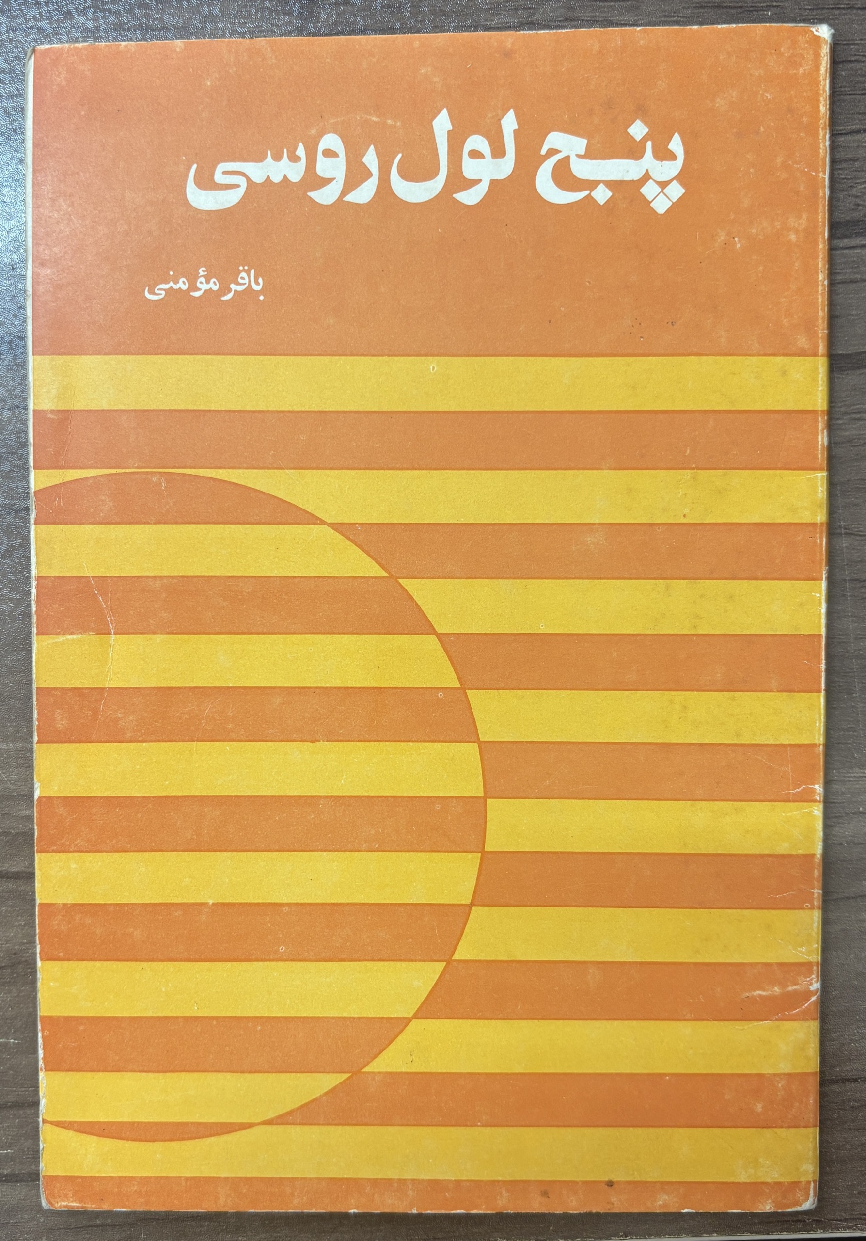 پنج لول روسی ، باقر مومنی