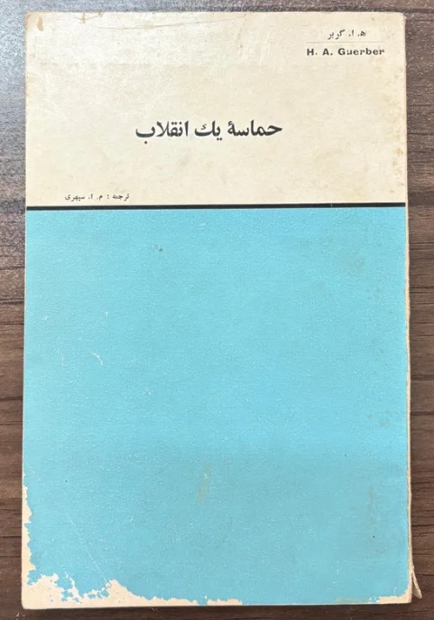 حماسه یک انقلاب ، ه.ا گربر