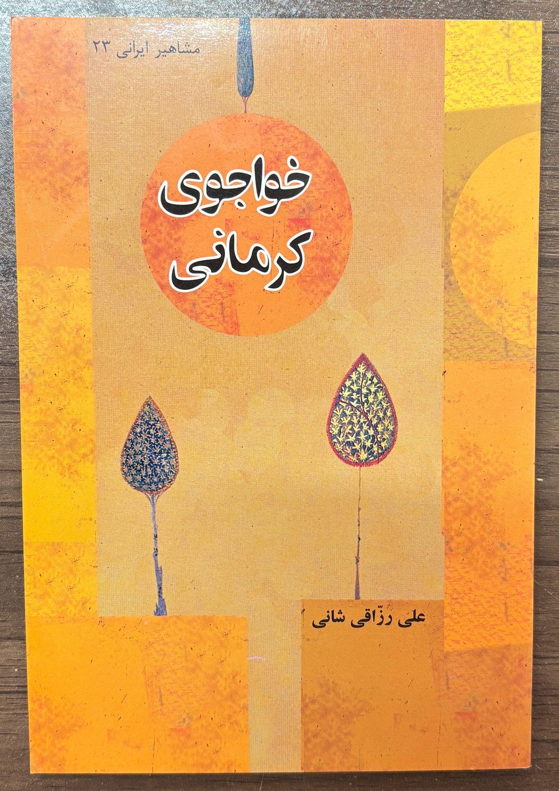زندگینامه و آثار خواجوی کرمانی