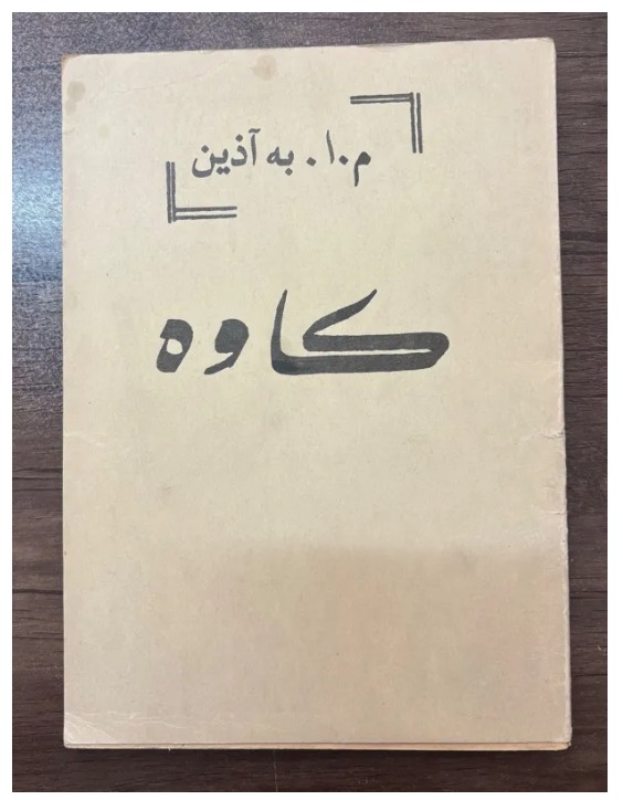 نمایشنامه کاوه ، م.ا به آذین