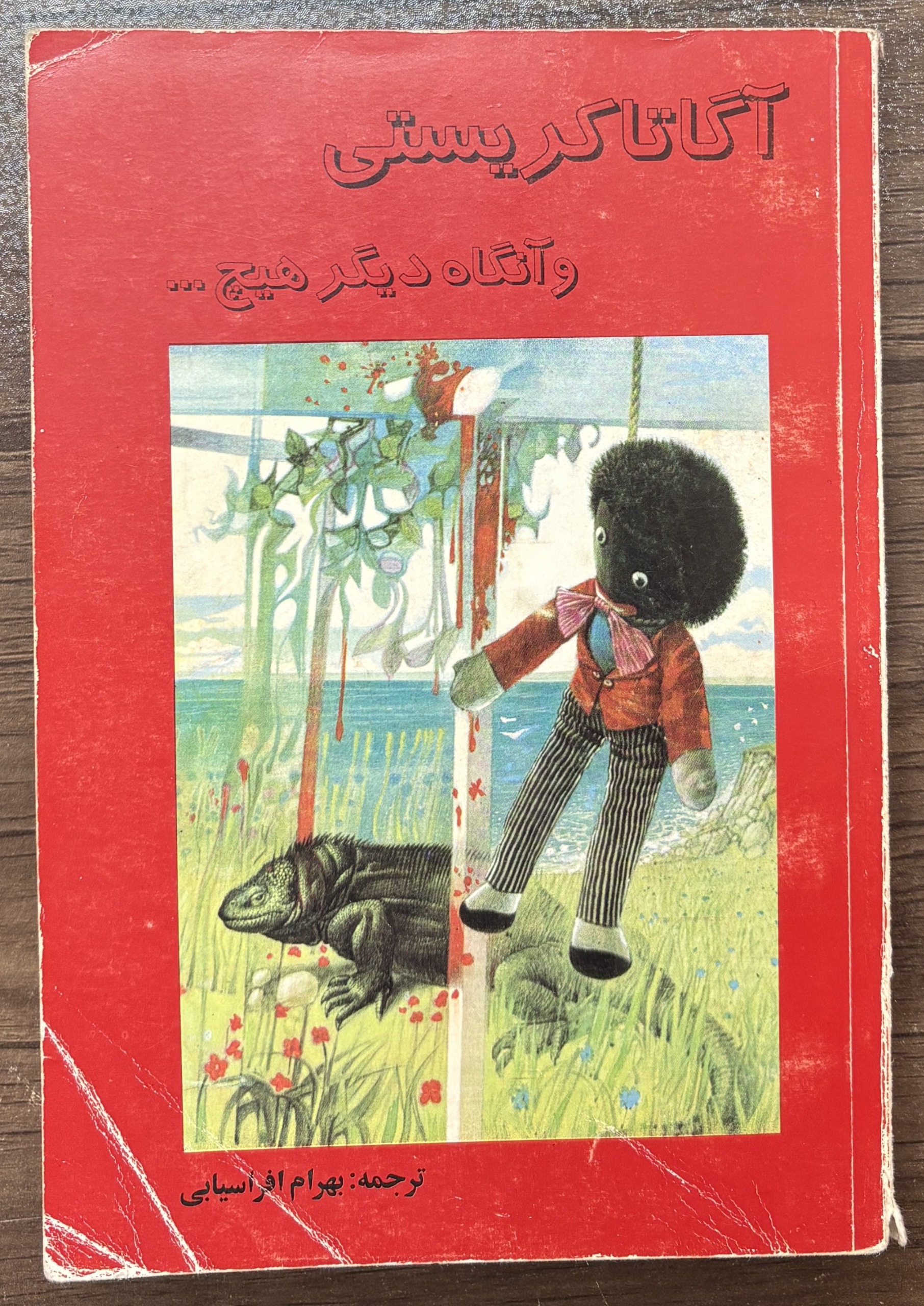 و آنگاه دیگر هیچ... ، آگاتا کریستی