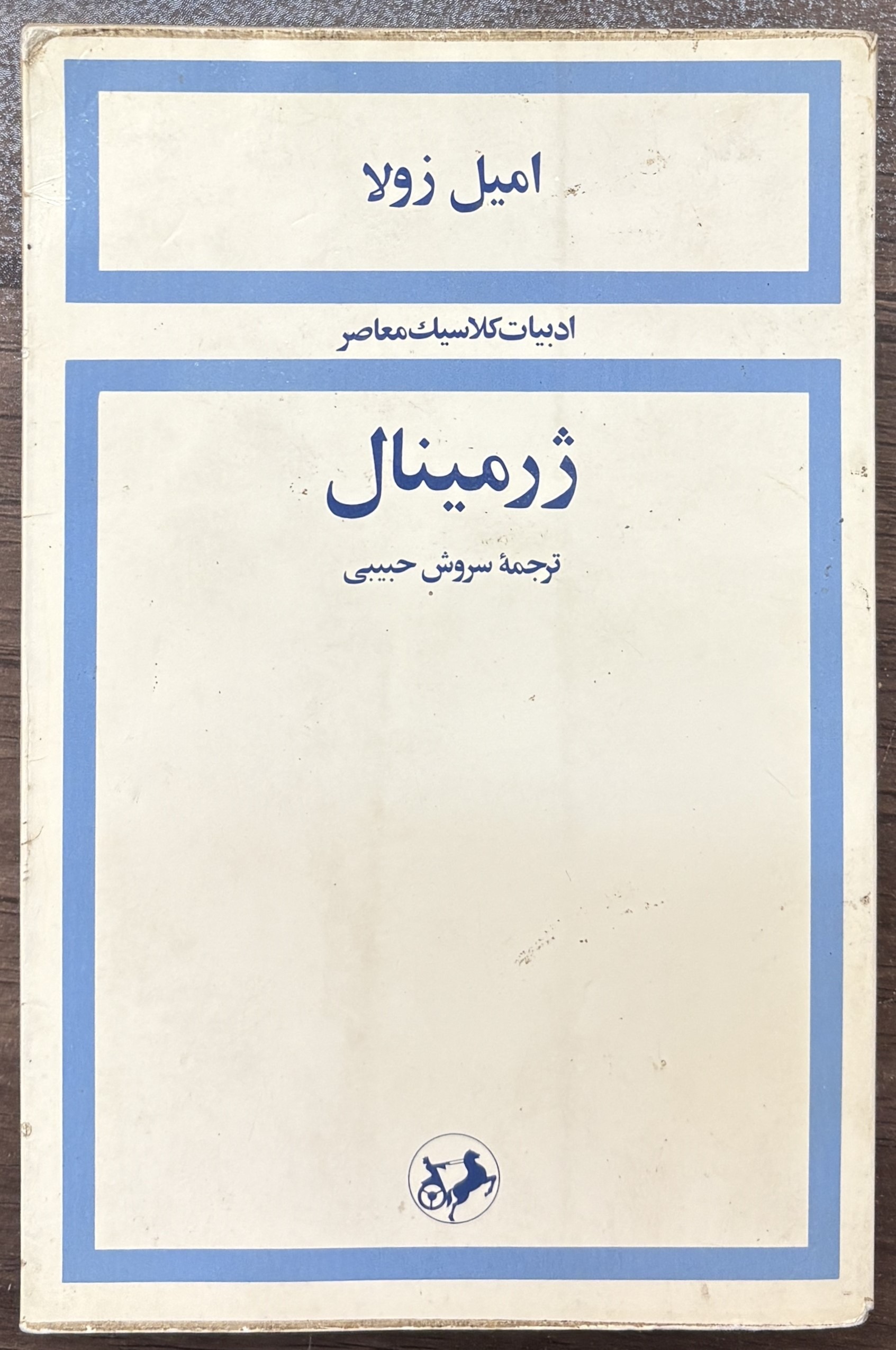 ژرمینال ، امیل زولا ، سروش حبیبی
