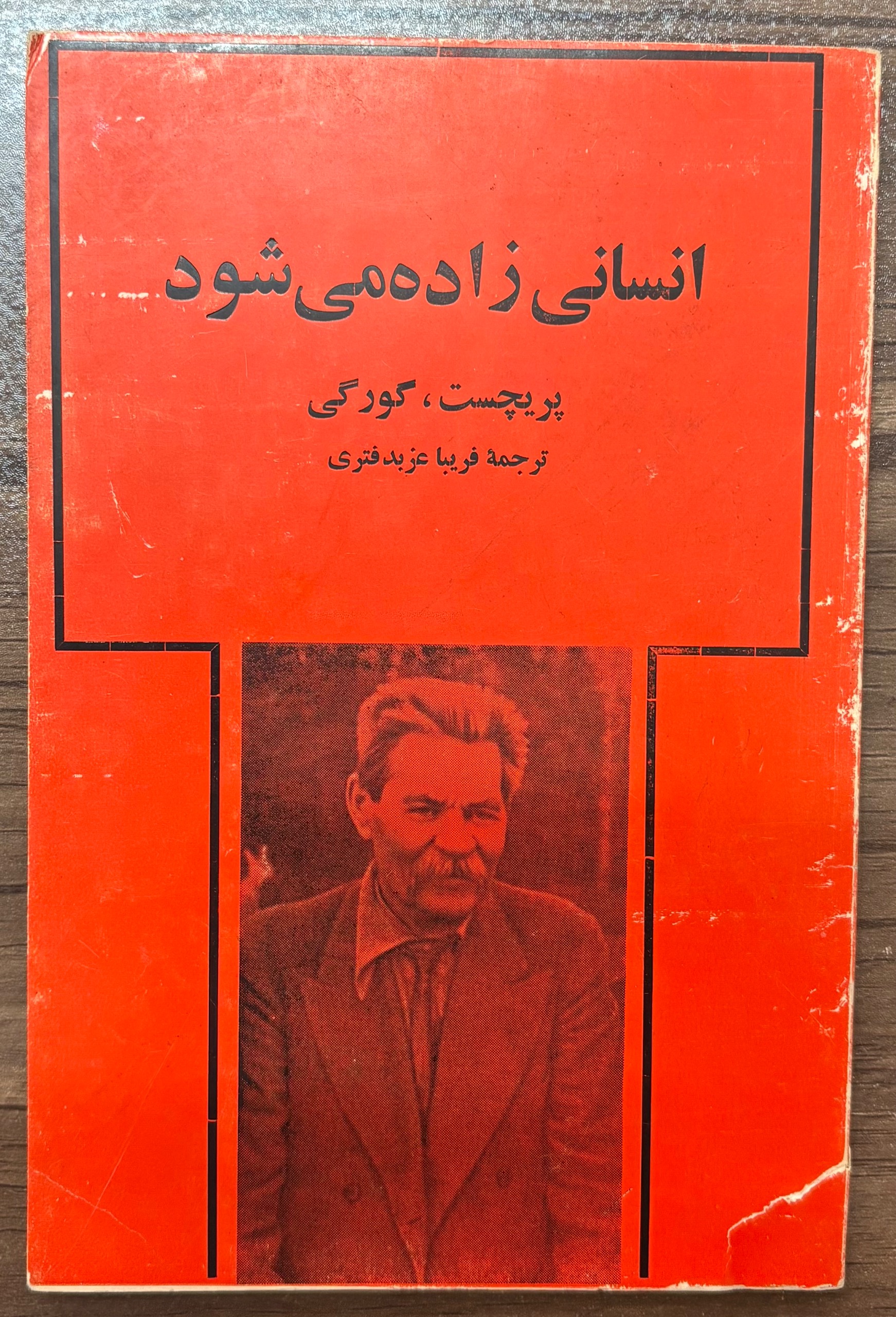 انسانی زاده میشود ، پریچست ، گورکی