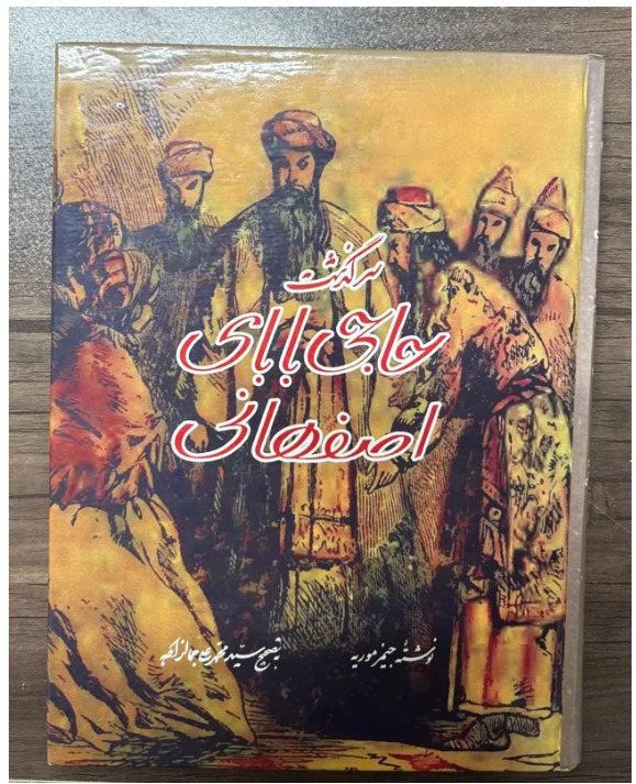 سرگذشت حاجی بابای اصفهانی