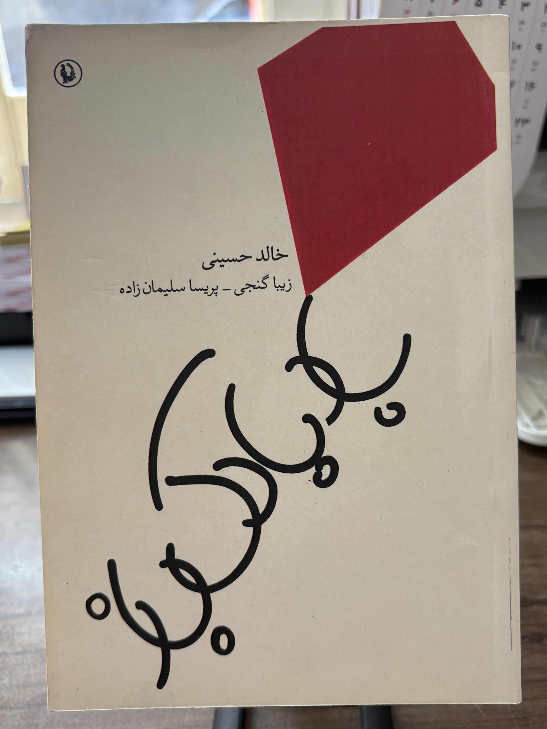 بادبادک باز ، خالد حسینی