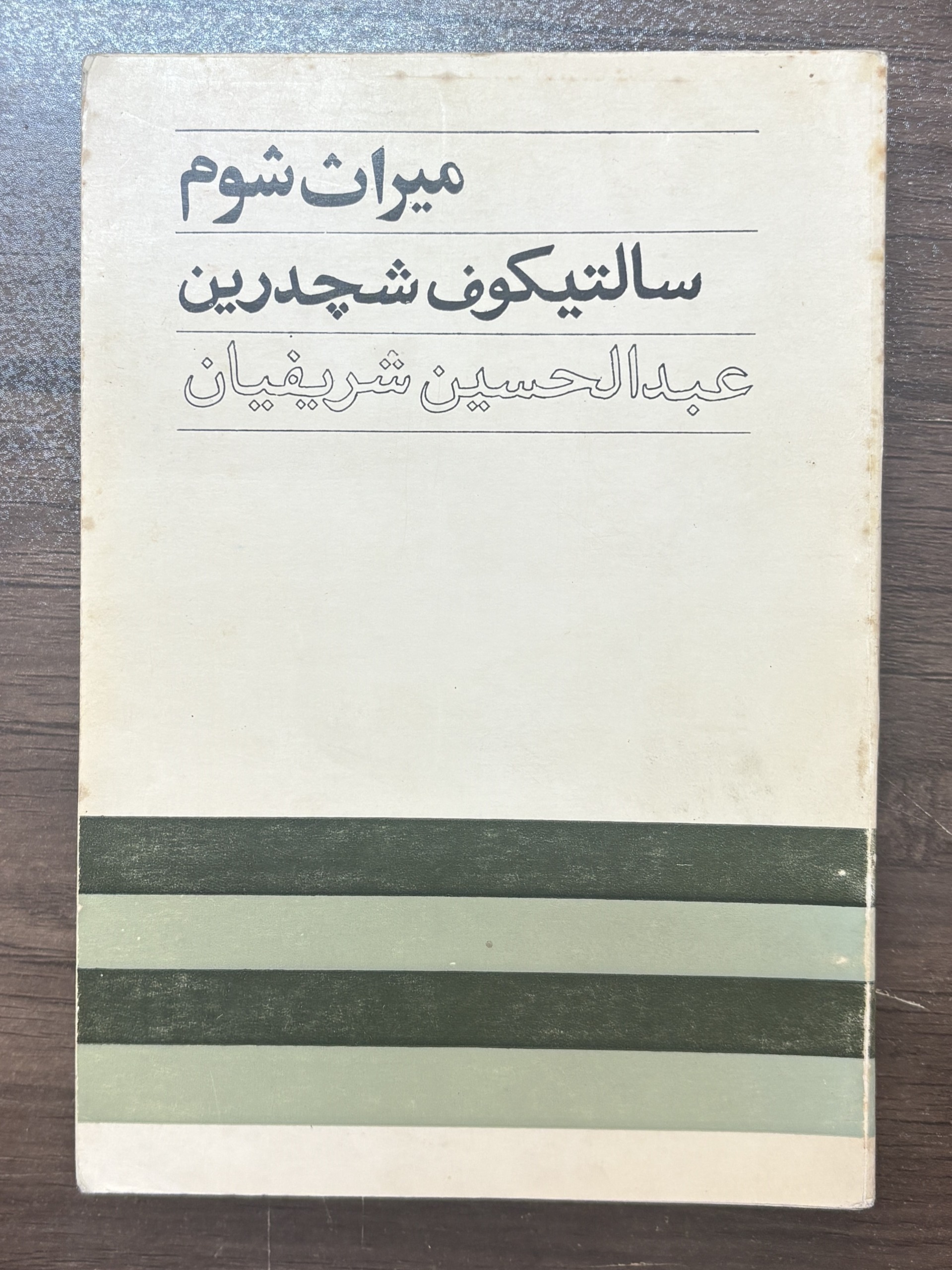میراث شوم ، سالتیکوف شچدرین ، عبدالحسین شریفیان
