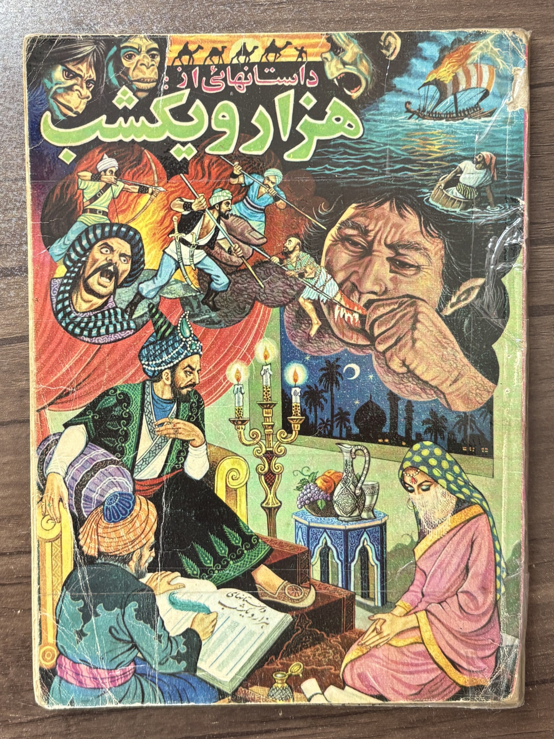 داستانهایی از هزار و یک شب ، اسمعیل شاهرودی