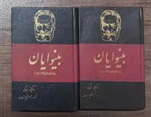 بینوایان