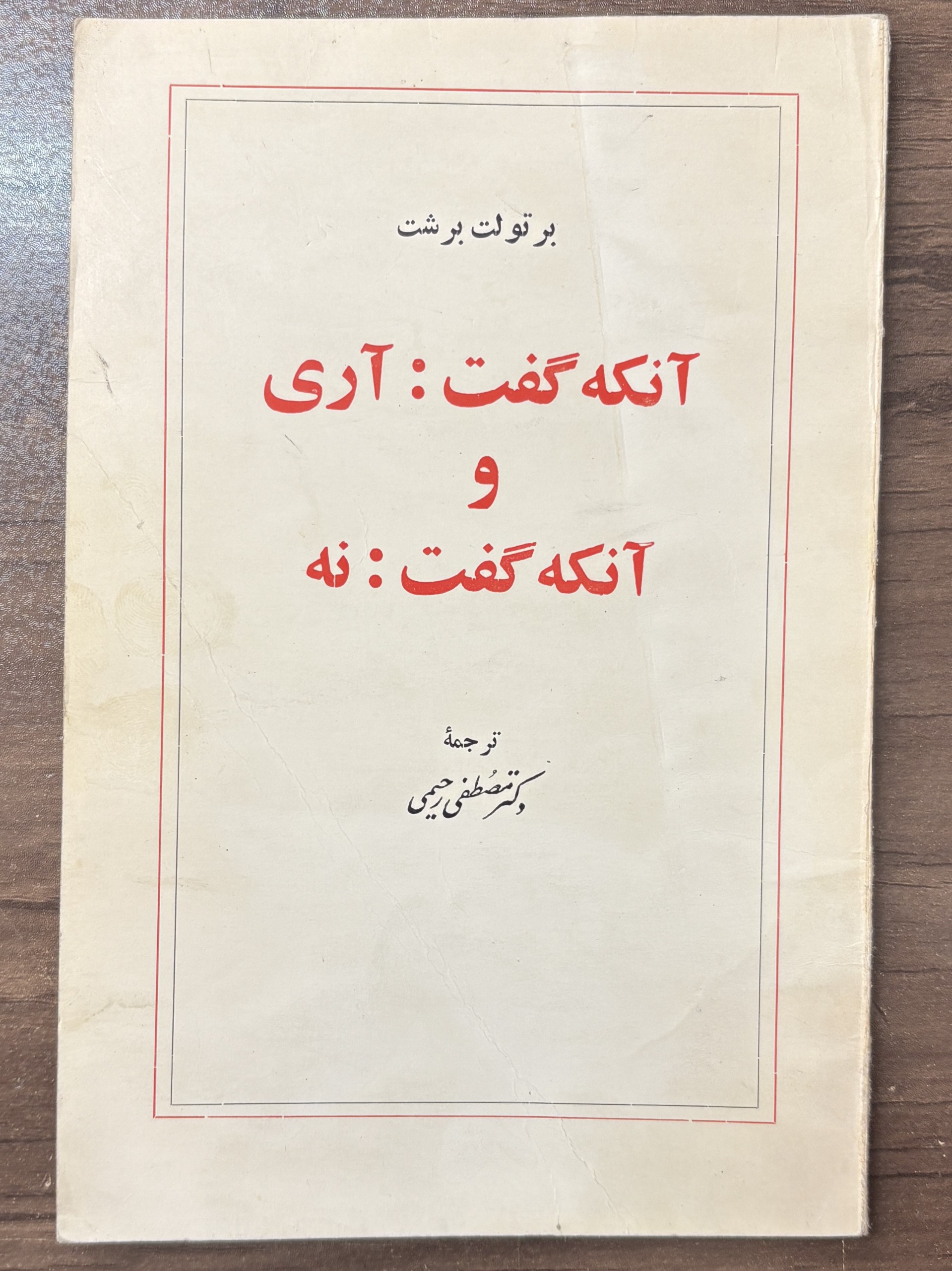 نمایشنامه آنکه گفت آری و آنکه گفت نه ، برتولت برشت