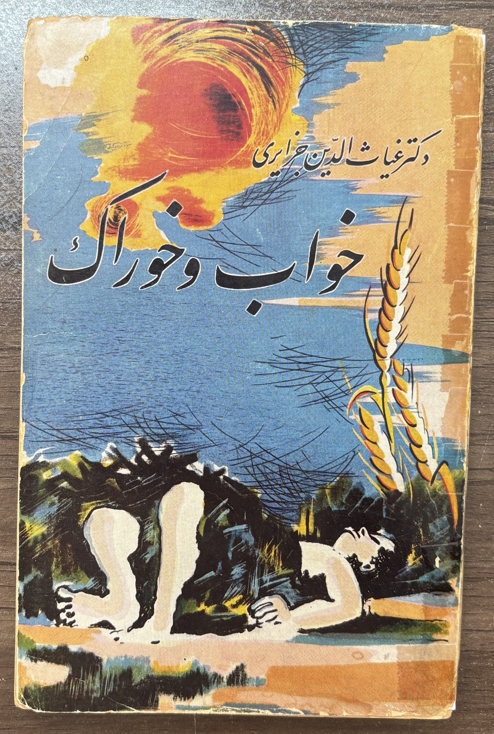 خواب و خوراک ، دکتر غیاث الدین جزایری