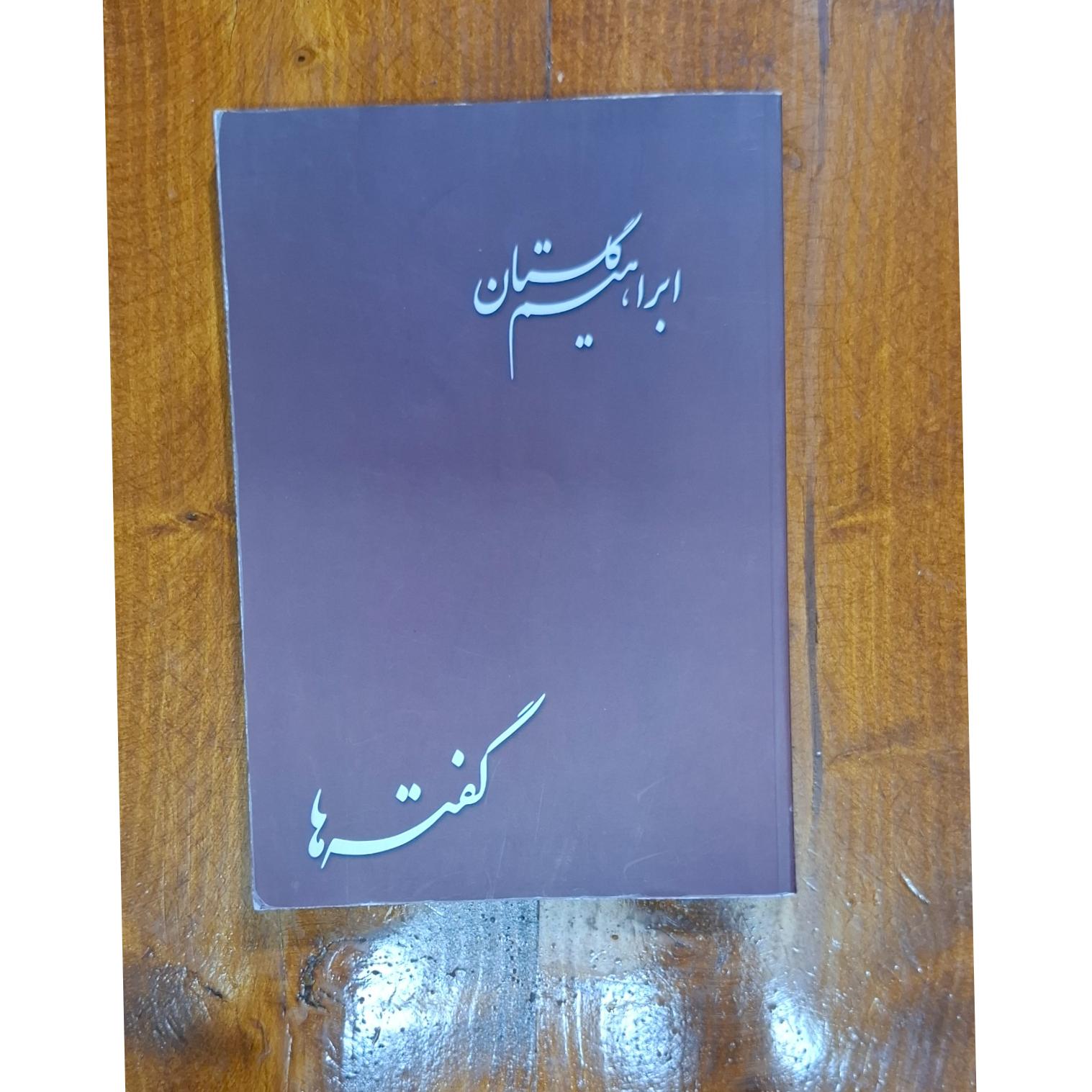 گفته ها .ابراهیم گلستان