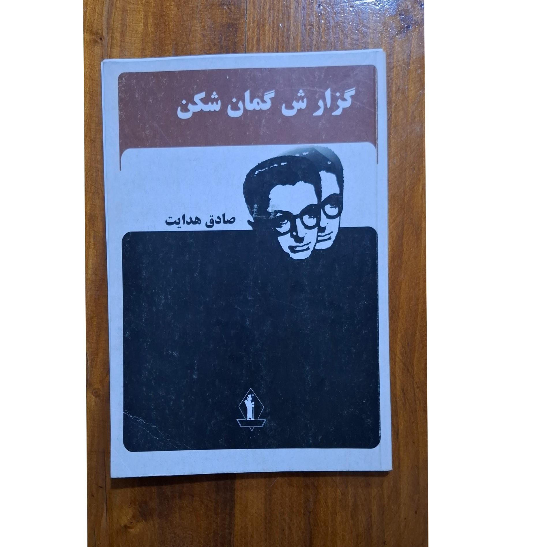 گزارش گمان شکن .صادق هدایت
