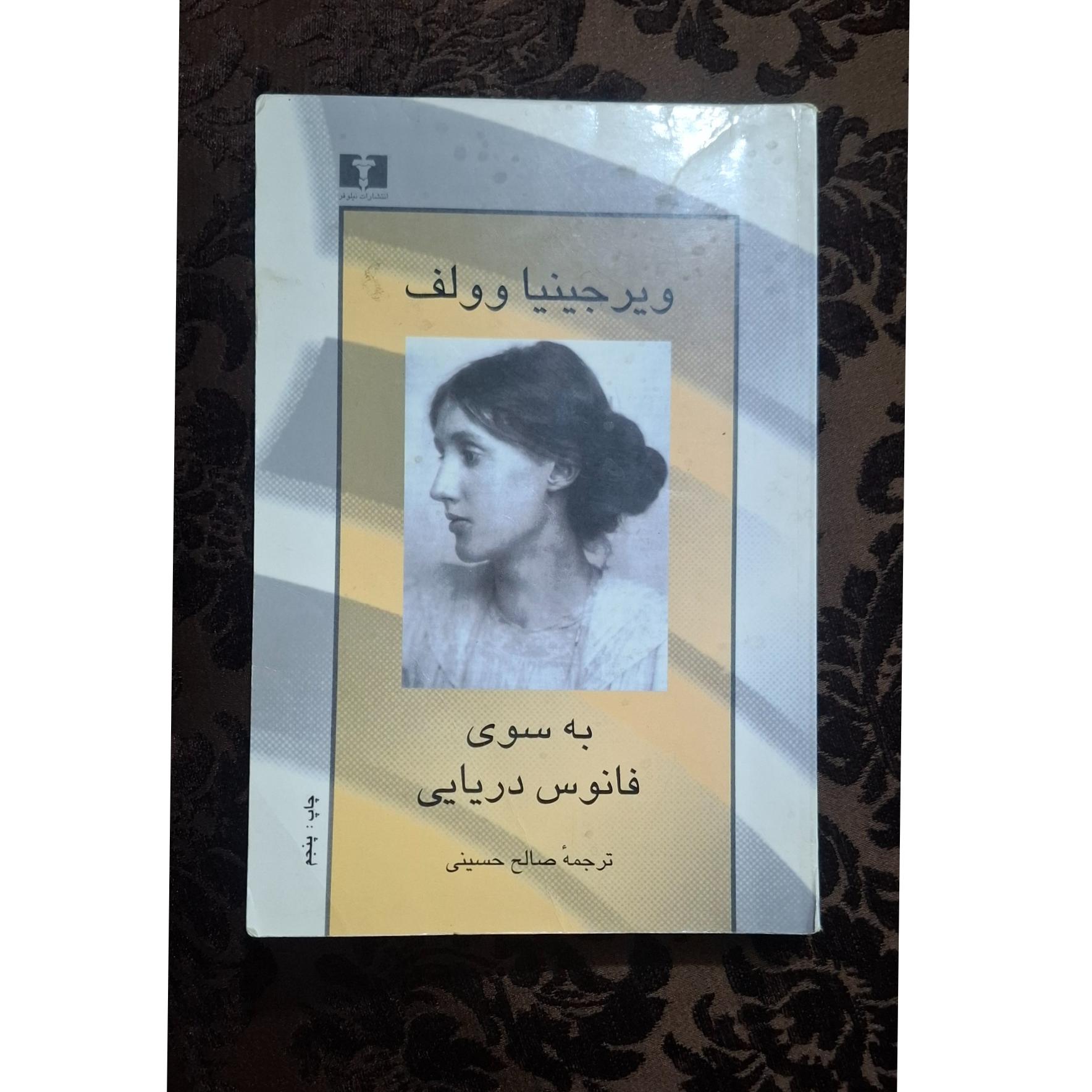 به سوی فانوس اثر ویرجینیا وولف