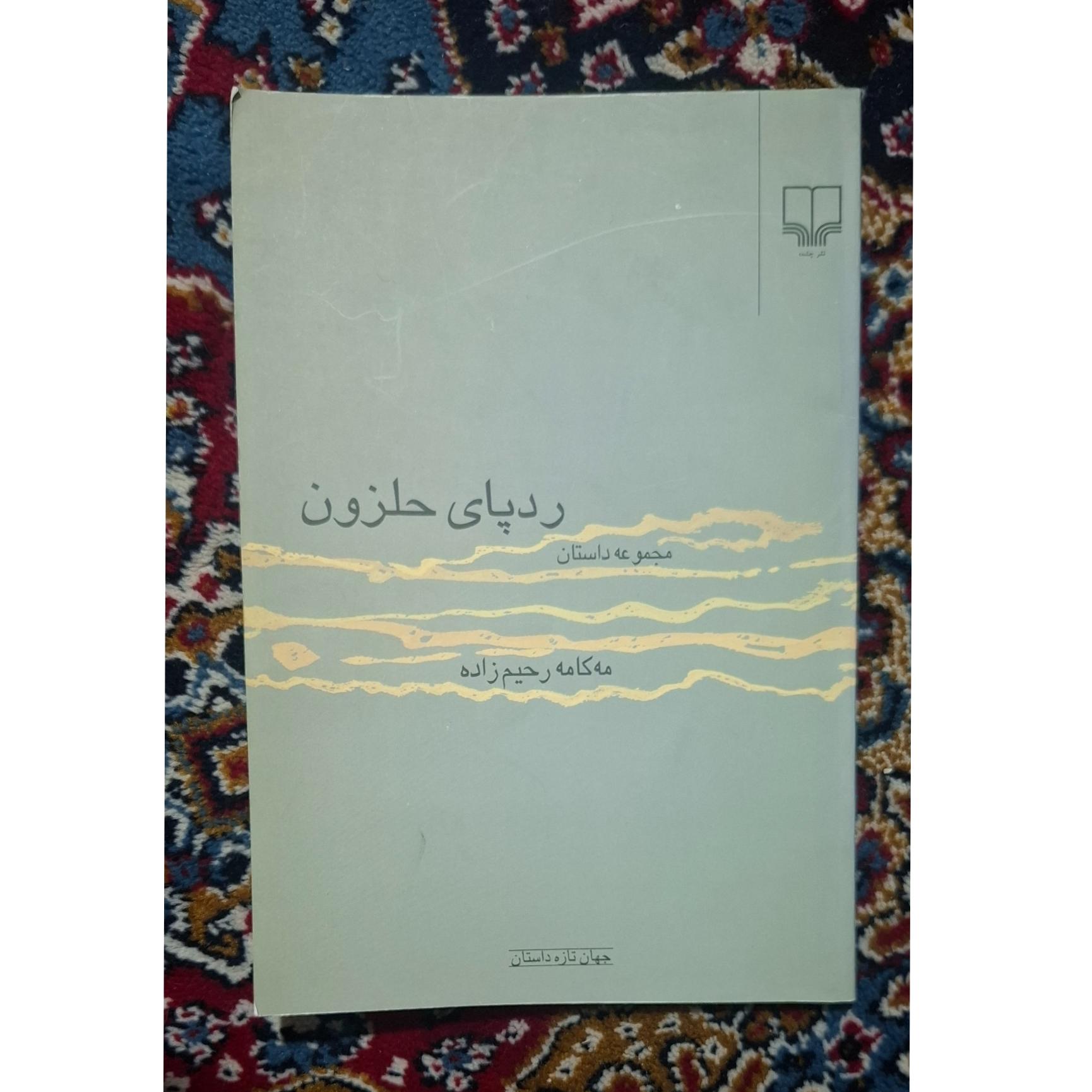 مجموعه داستان .ردپای حلزون