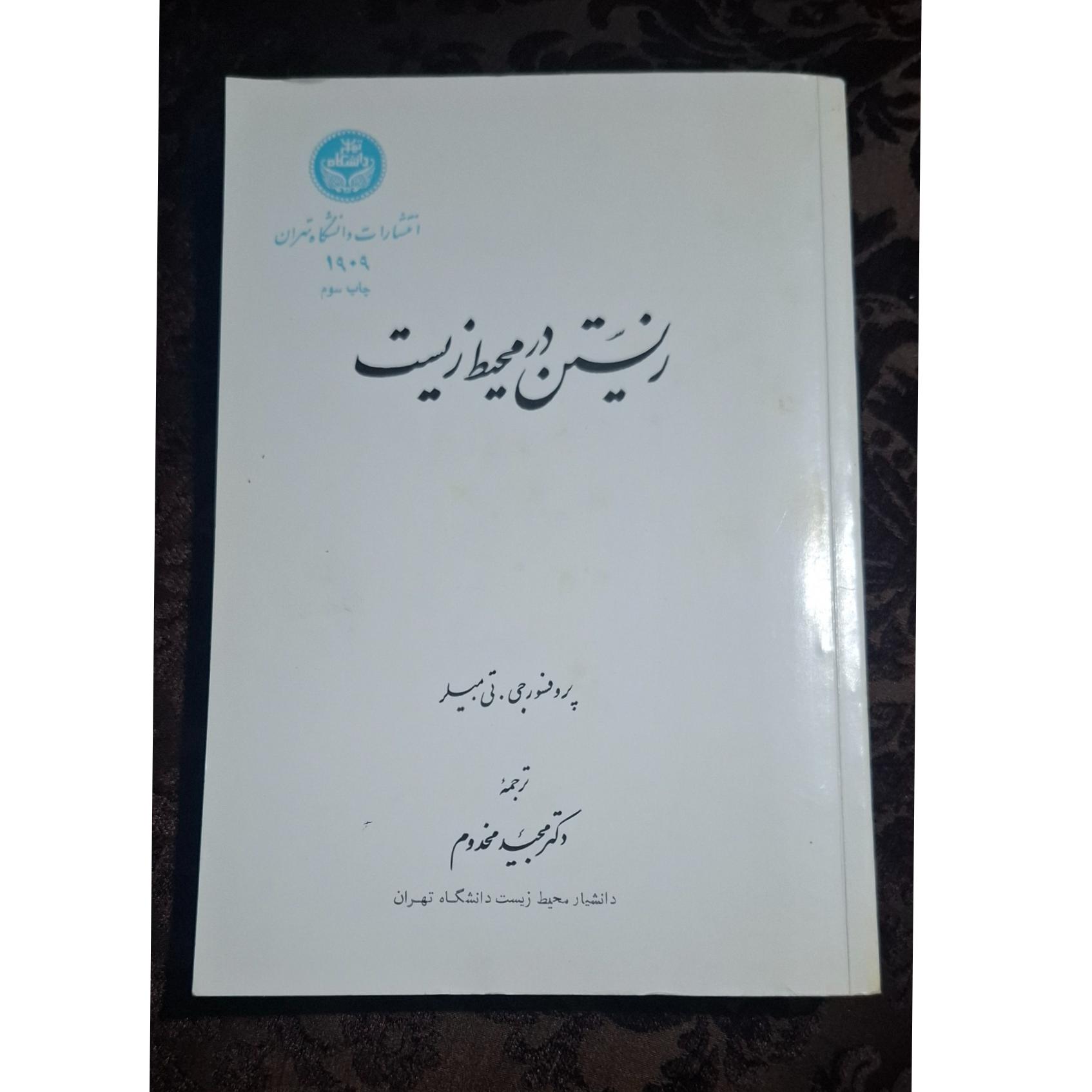 زیستن در محیط زیست