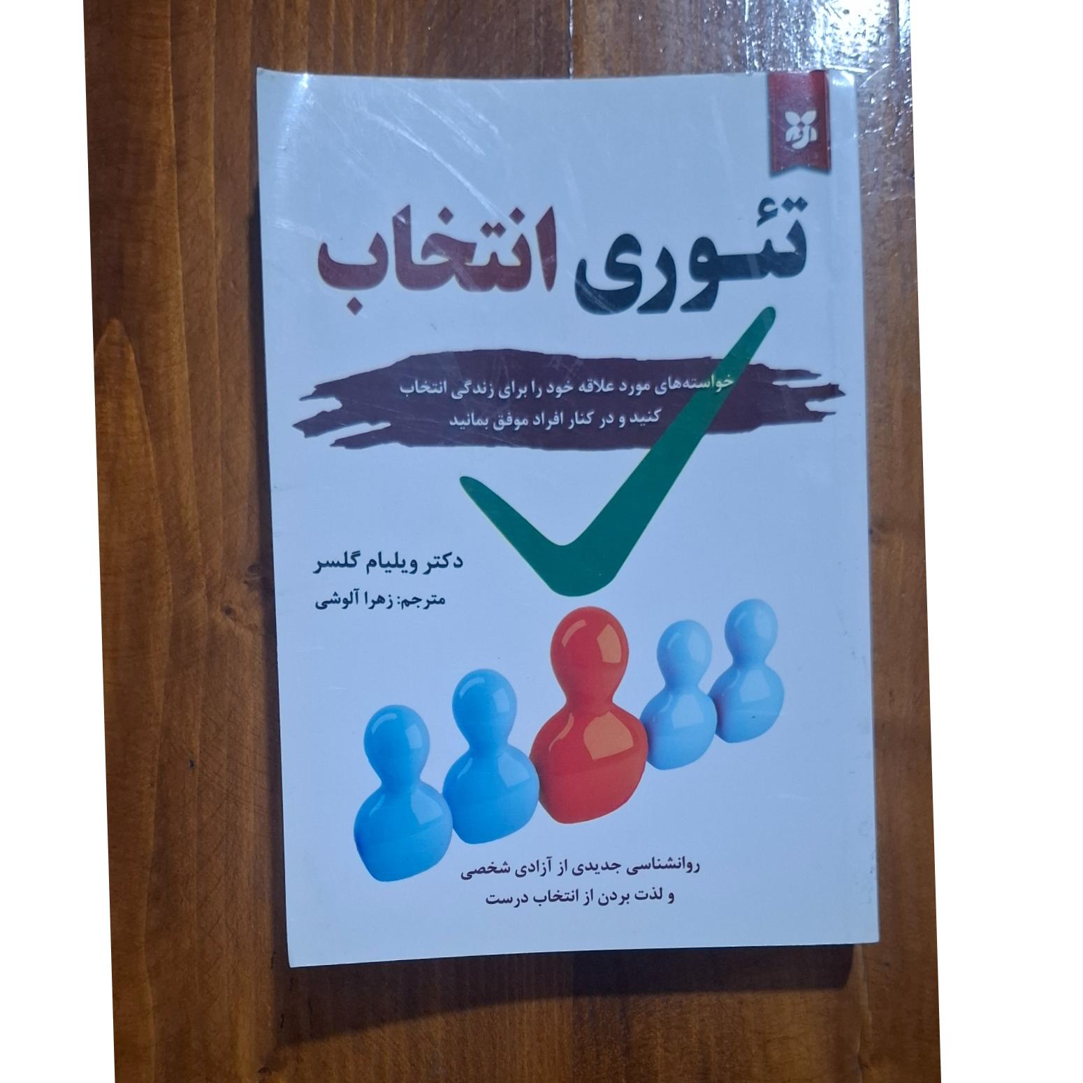 تئوری انتخاب ...دکتر ویلیام گلسر