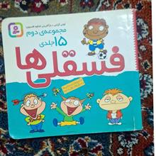 فسقلی