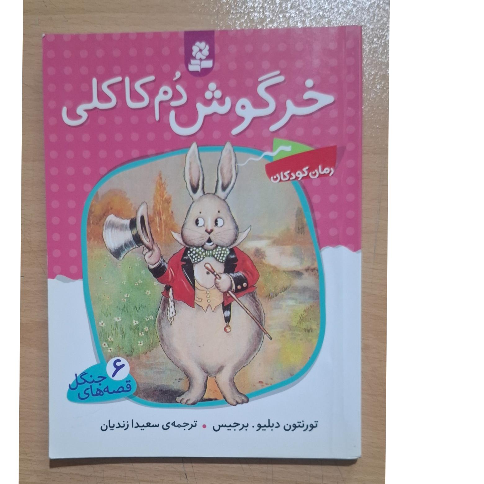 خرگوش دم کاکلی...تورنتو دبلیو