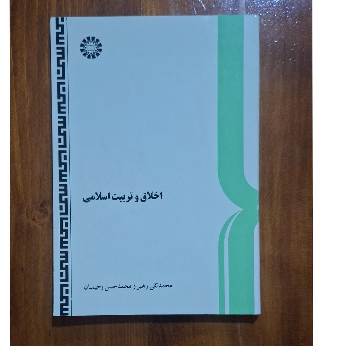 اخلاق و تربیت اسلامی ...محمد تقی رهبر و رحیمیان
