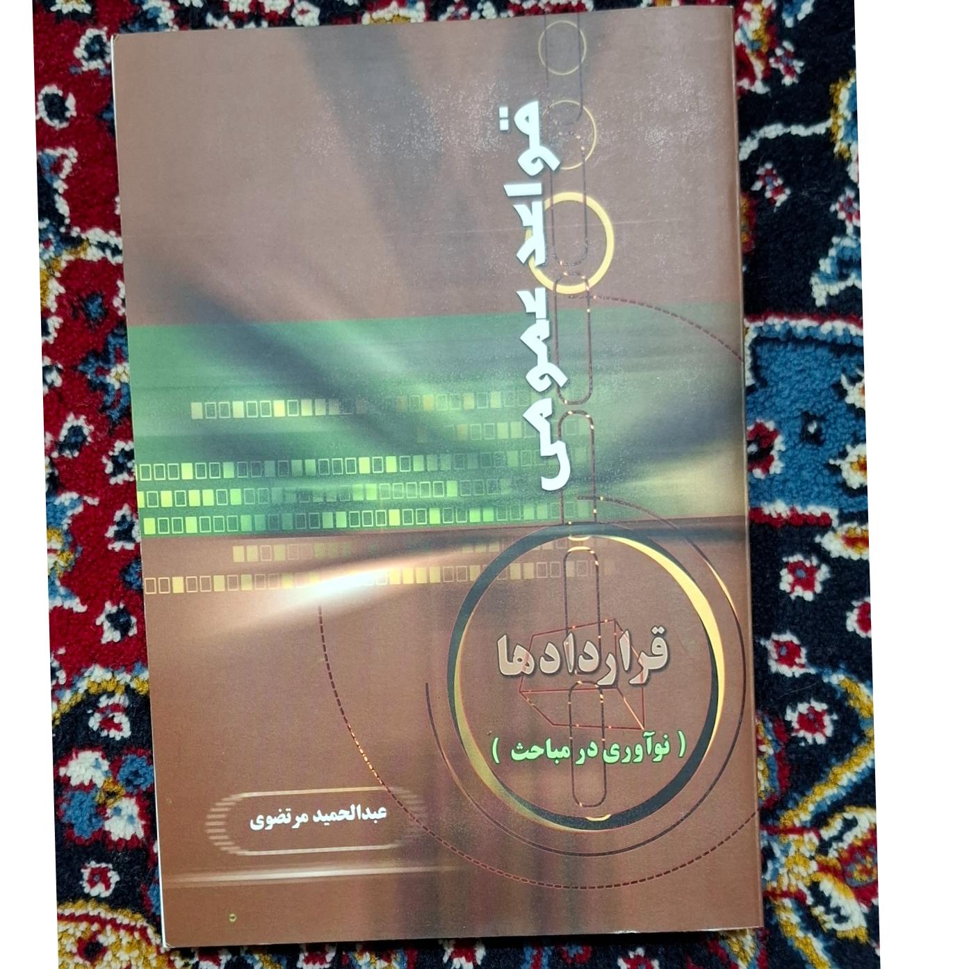 قواعد عمومی ..قراردادها ( نوآوری در مباحث)