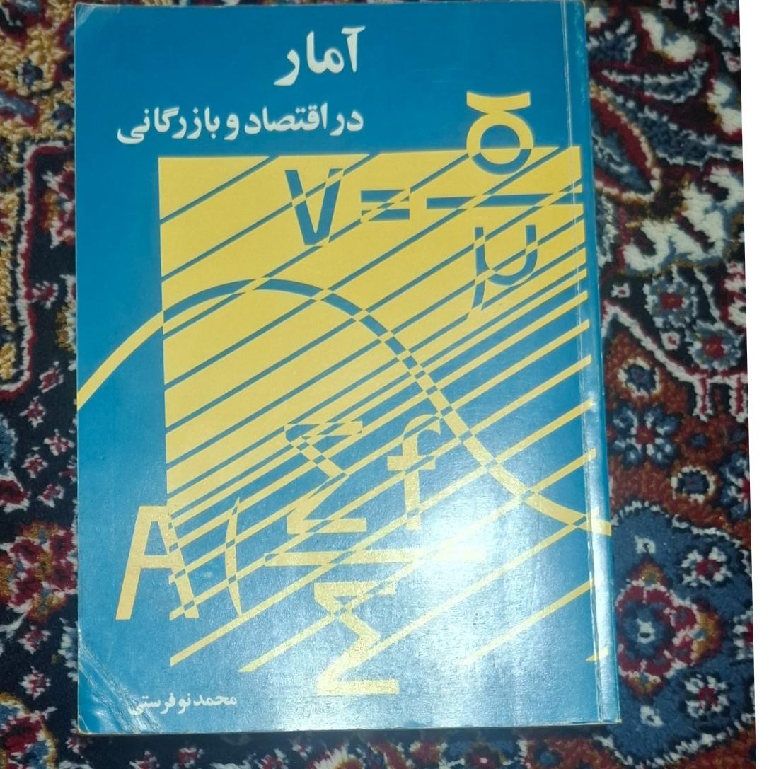 آمار در اقتصاد و بازرگانی..محمد نو فرستی