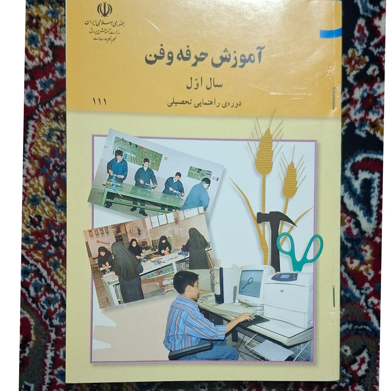 آموزش حرفه و فن ...سال اول ...1385