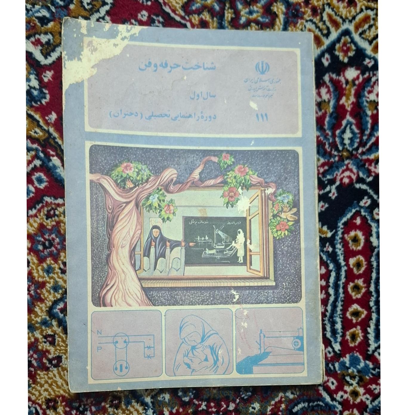 شناخت حرفه و فن ..سال اول ..1377