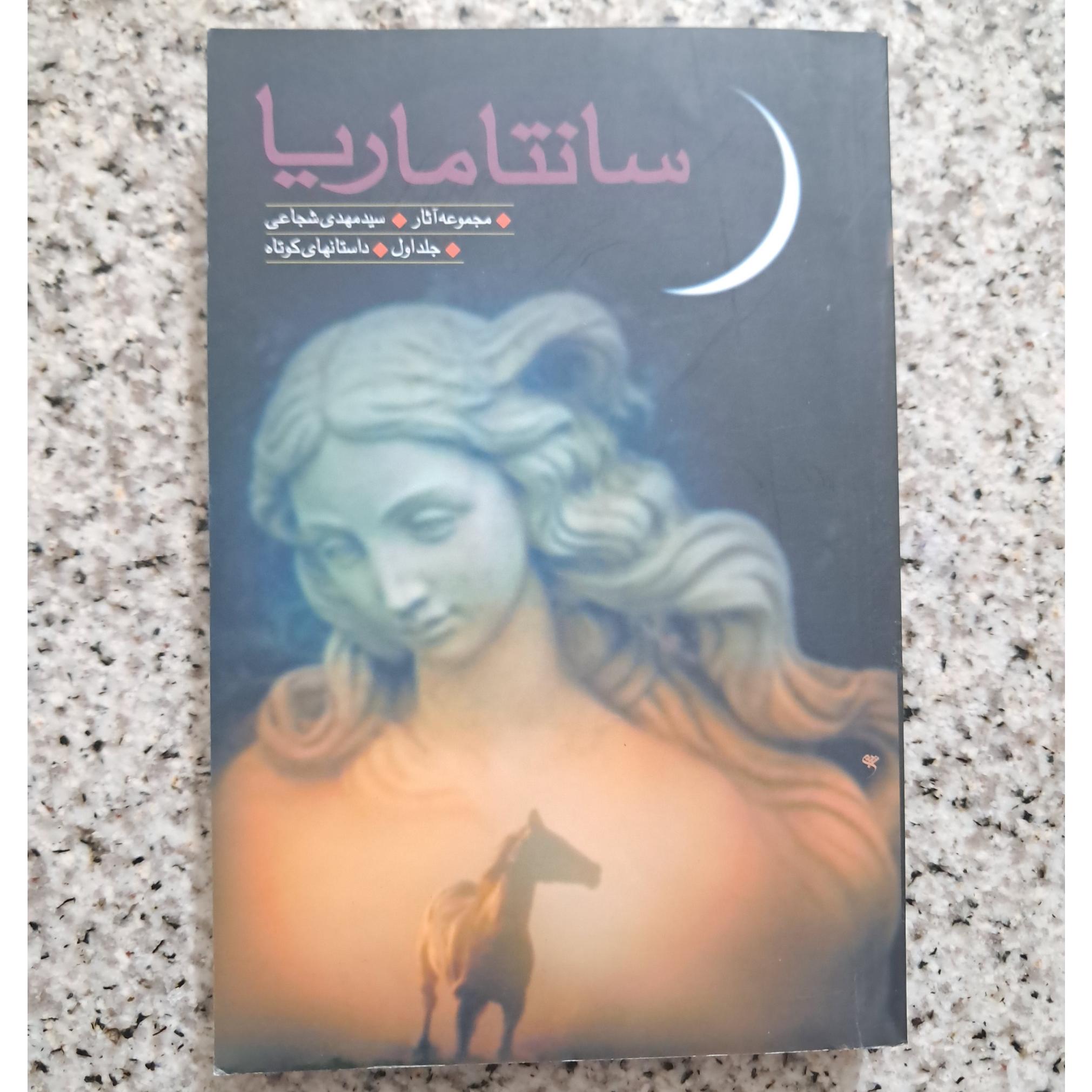 سانتا ماریا (جلد اول)
