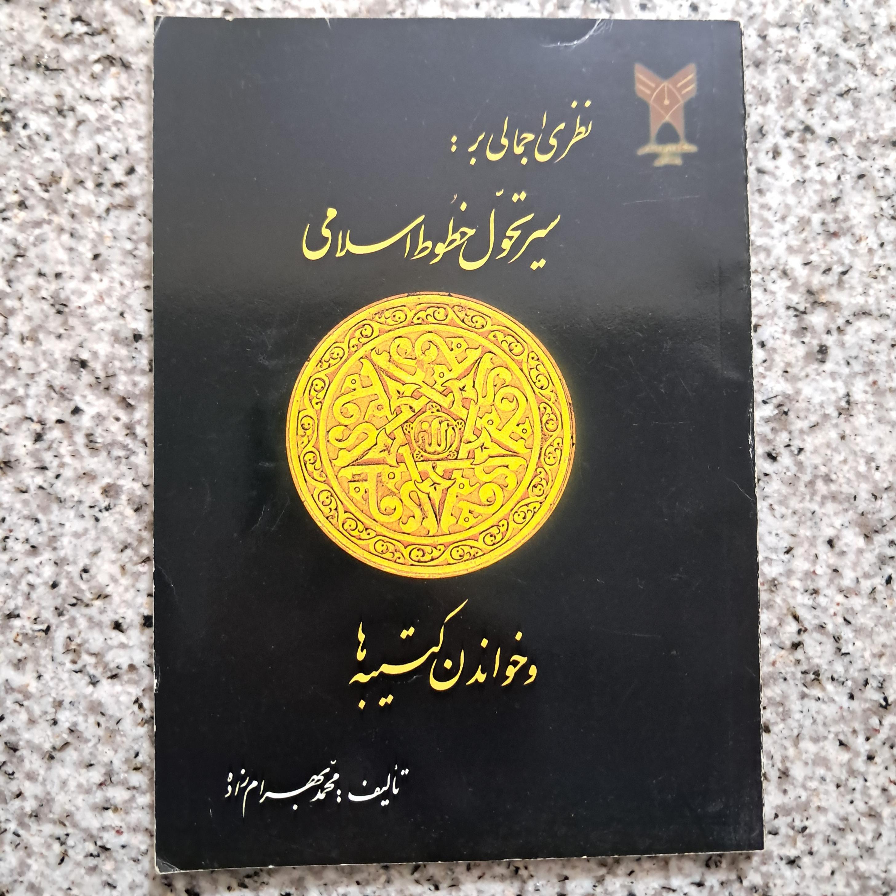 نظری اجمالی بر سیر تحول خطوط اسلامی