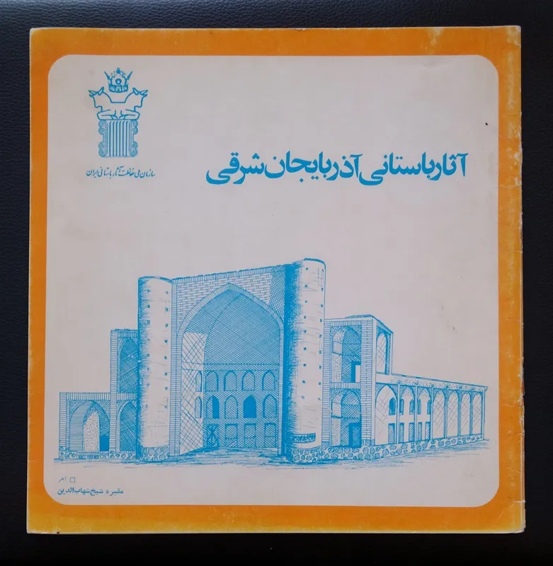 آثار باستانی آذربایجان شرقی پهلوی