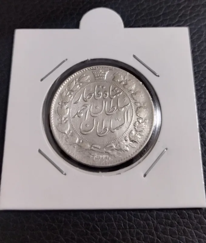 سکه نقره دو قران احمد شاه قاجار