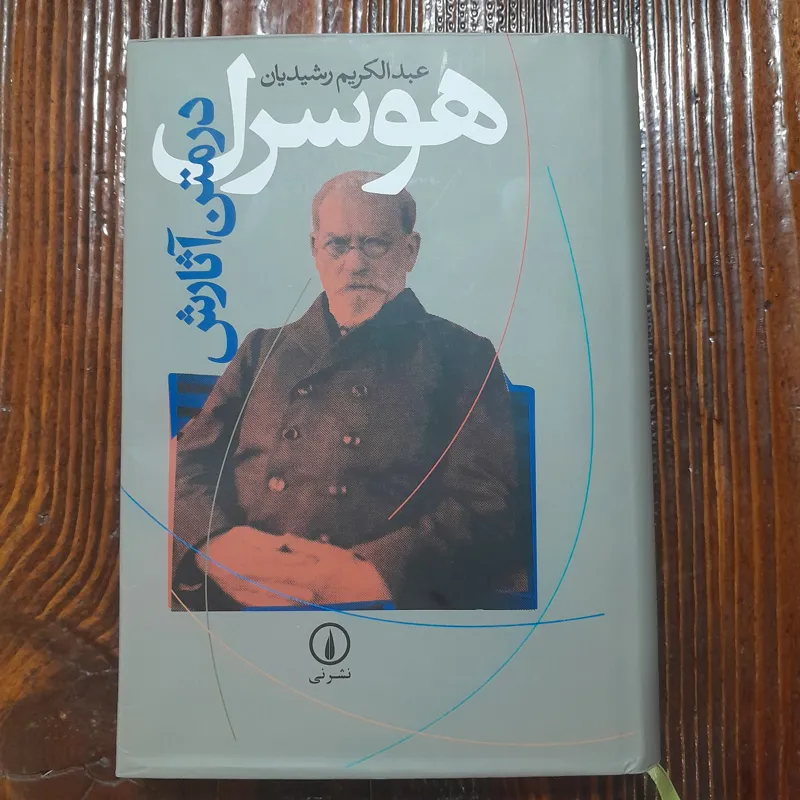 هوسرل در متن آثارش عبدالکریم رشیدیان