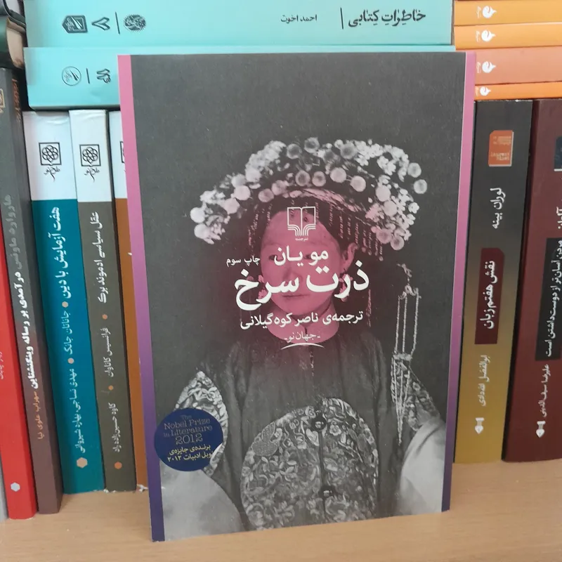 ذرت سرخ مو یان نشر چشمه