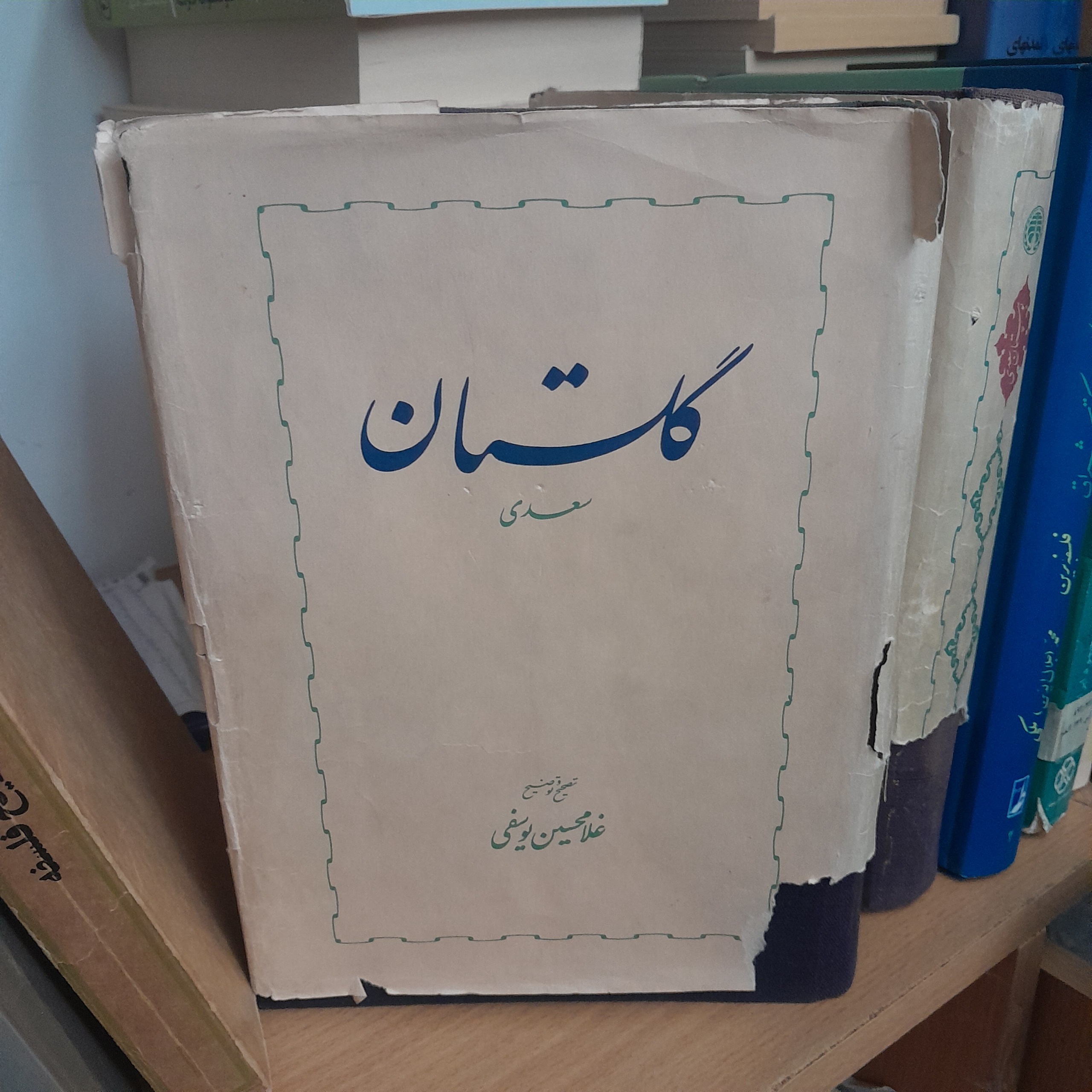 بوستان و گلستان سعدی تصحیح یوسفی