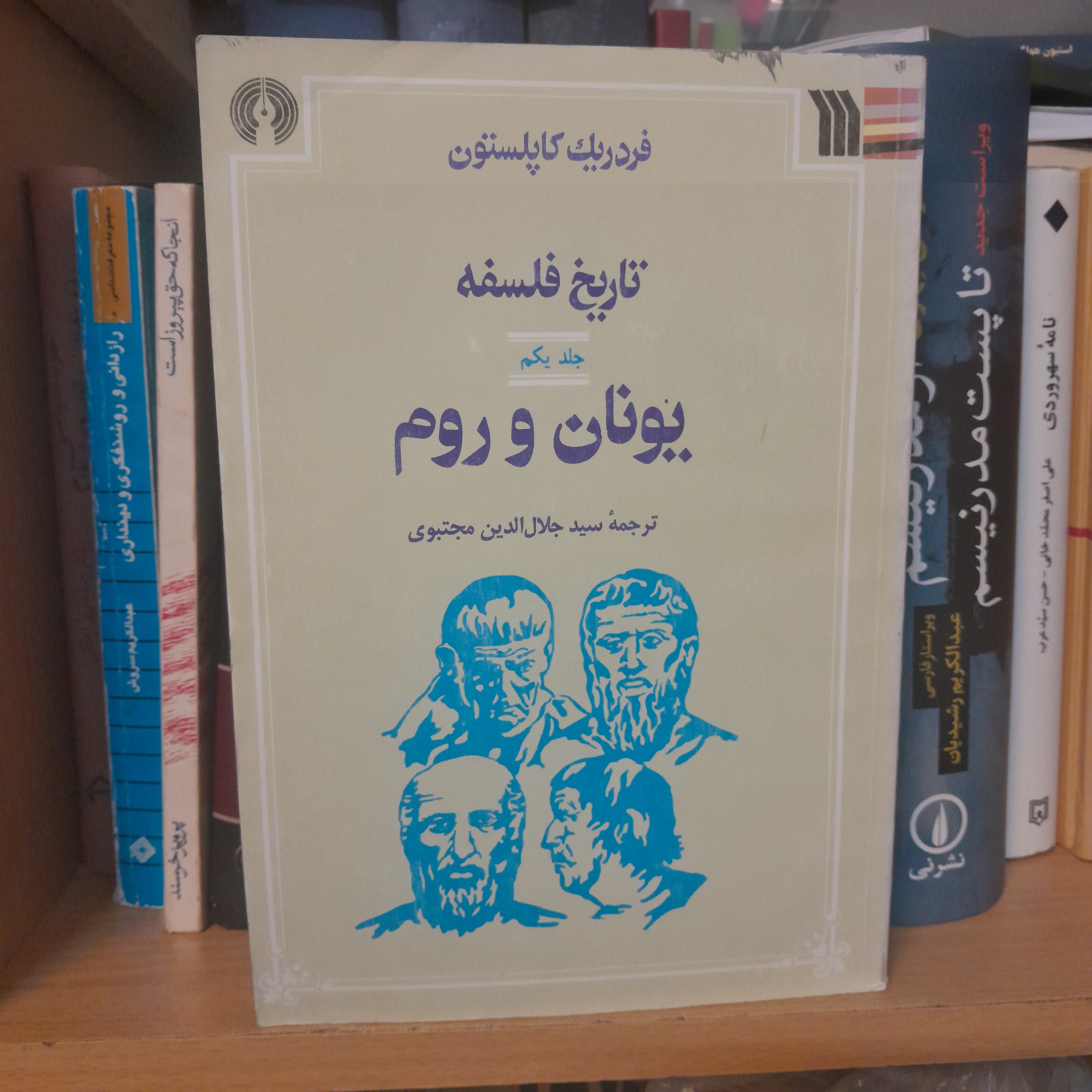 تاریخ فلسفه کاپلستون جلد اول یونان و روم