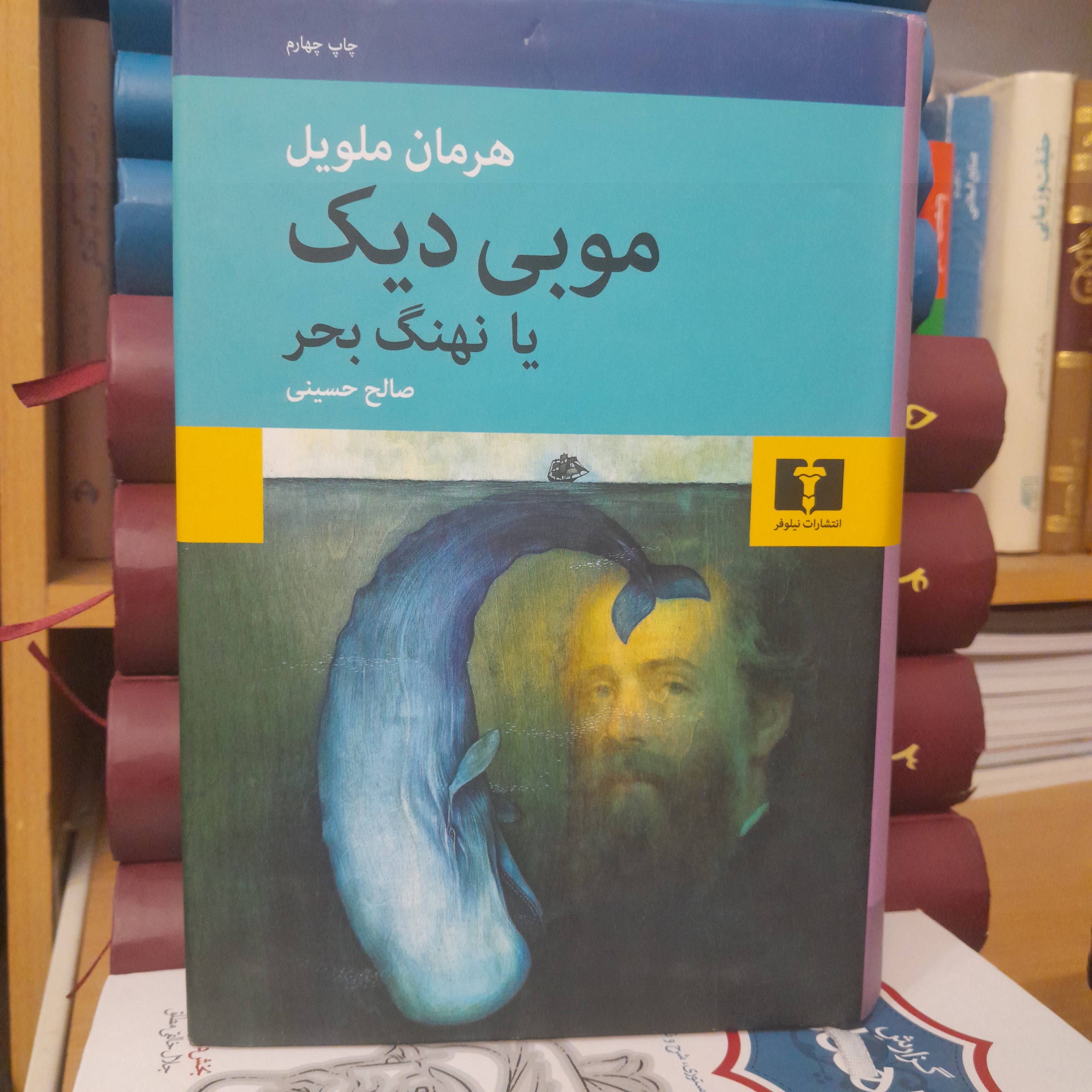 موبی دیک یا نهنگ بحر هرمان ملویل صالح حسینی