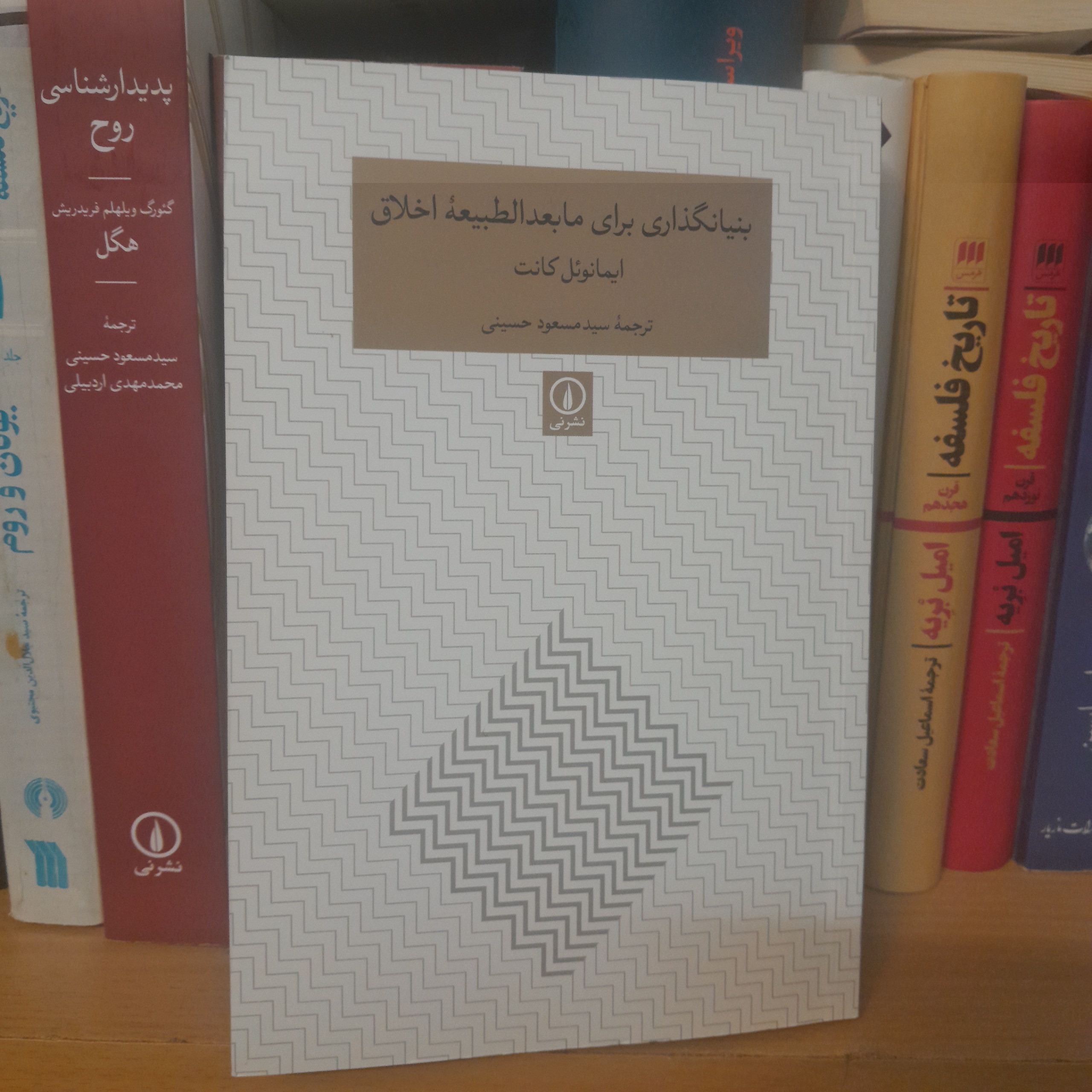 بنیانگذاری برای مابعدالطبیعه اخلاق کانت حسینی نی