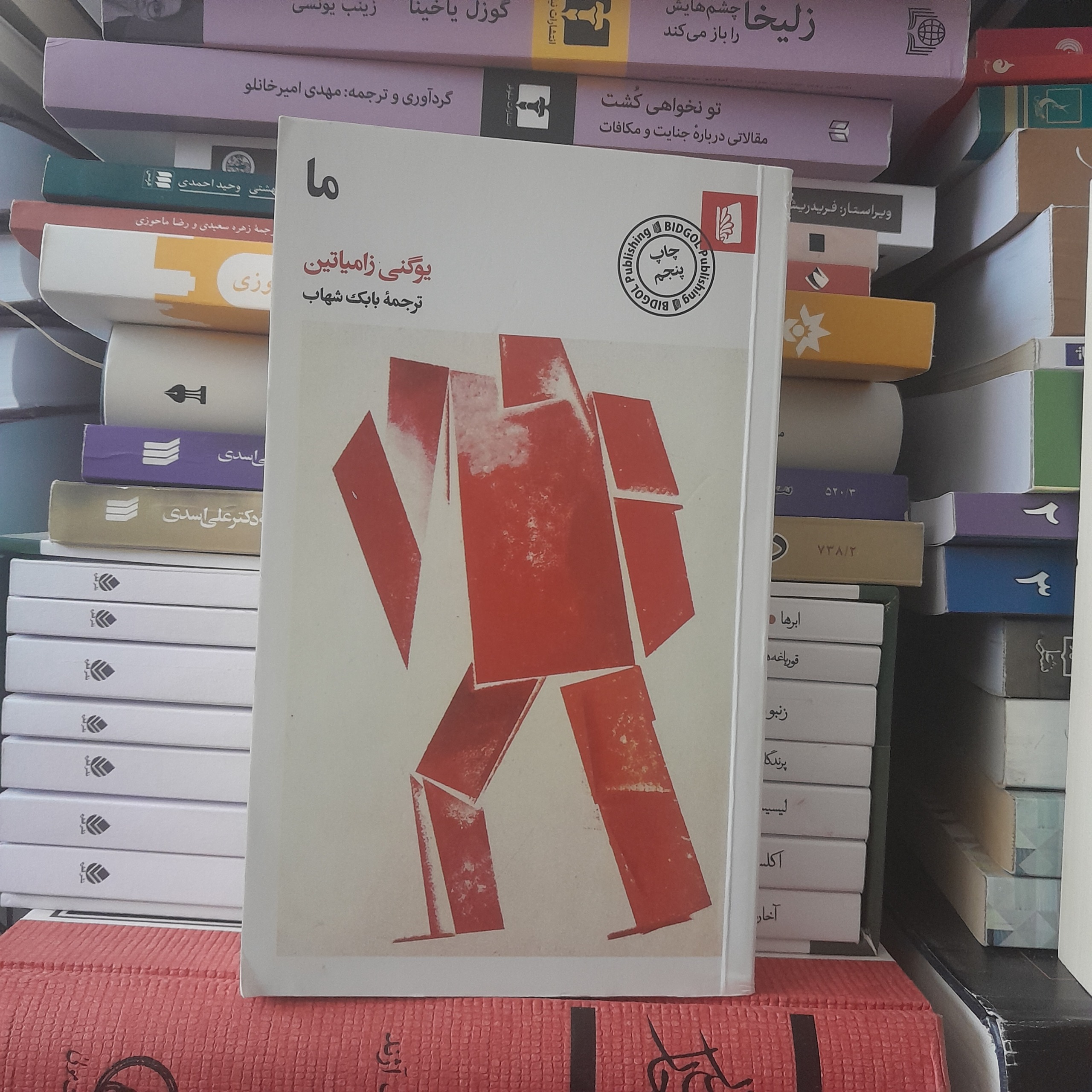 ما یوگنی زامیاتین بابک شهاب نشر بیدگل