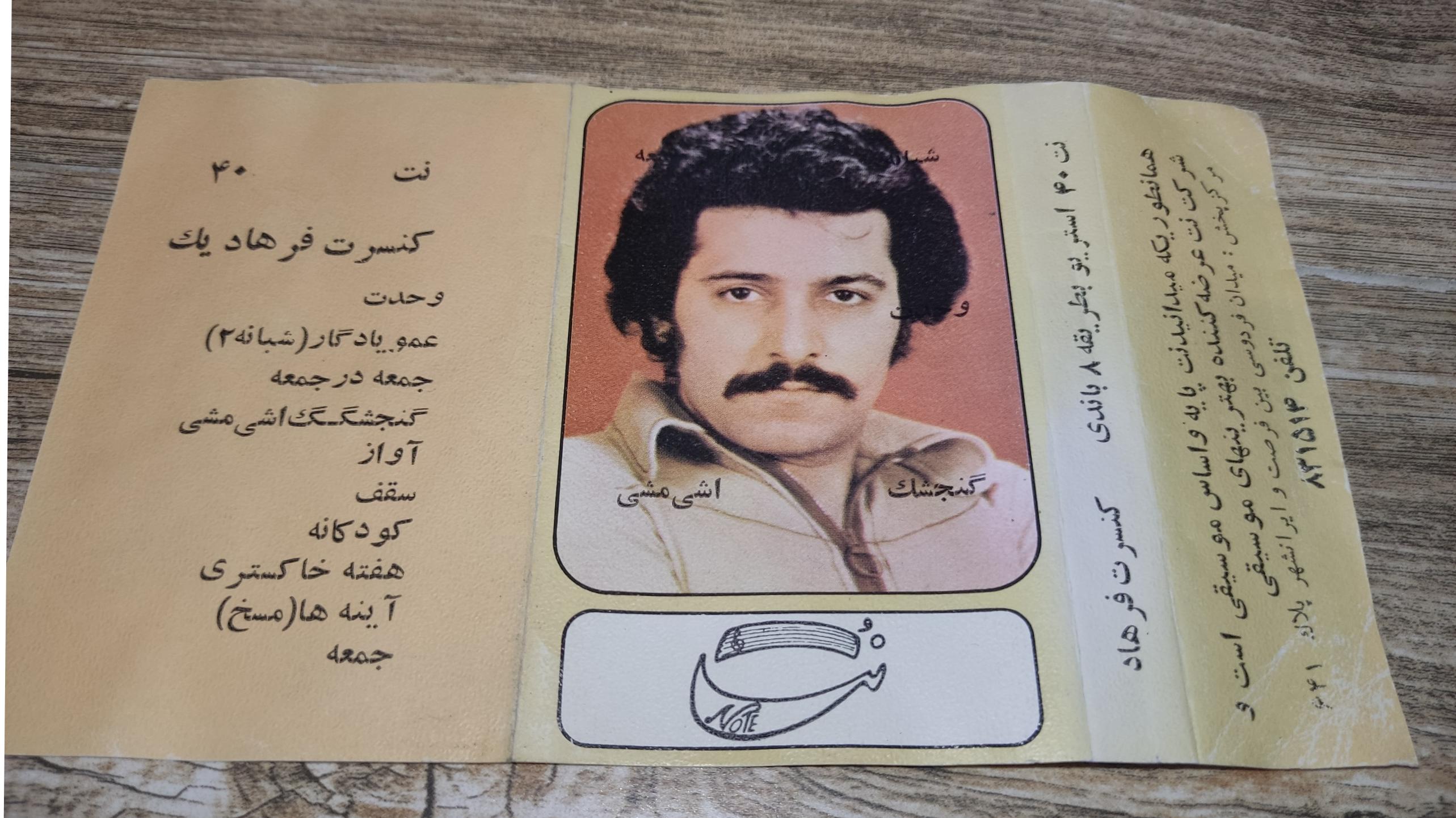 کاور خالی نوارکاست فرهاد (اصلی)