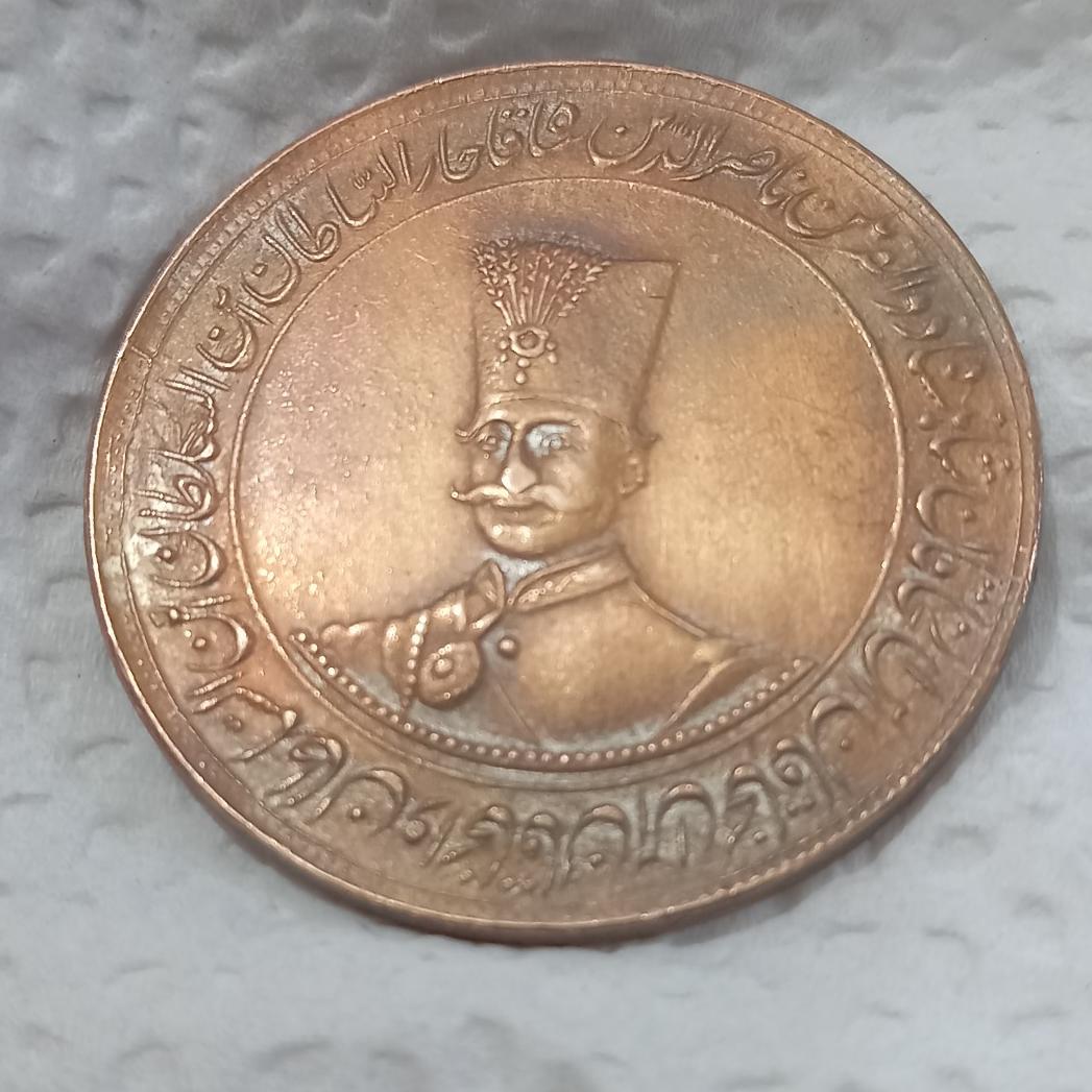 مدال نایاب برنزی پنجاهمین سالگرد ناصردین شاه