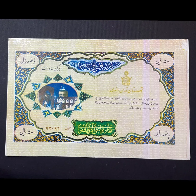 برگ نذورات 500 ریال آستان قدس رضوی