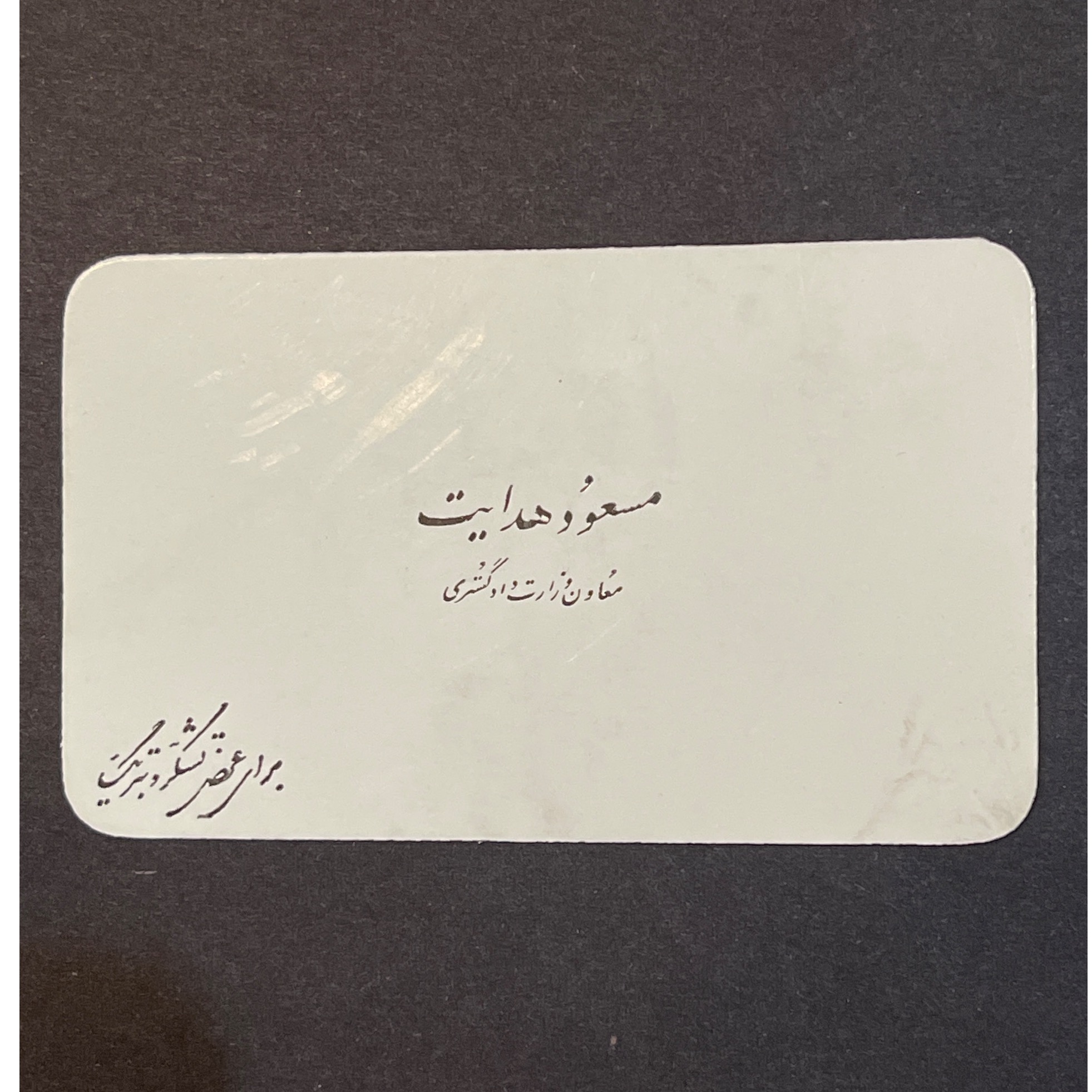 کارت ویزیت مسعود هدایت معاون وزارت دادگستری