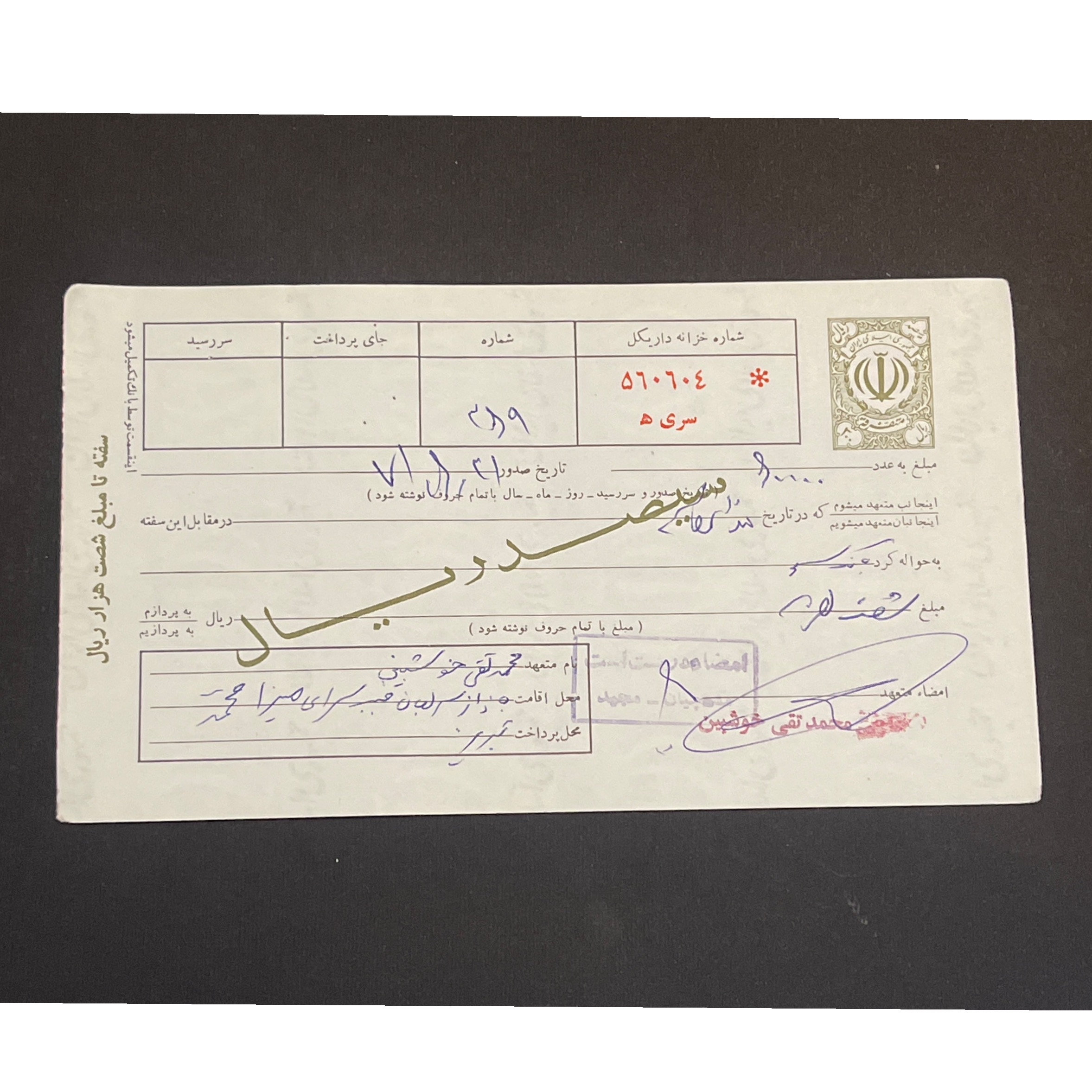 سفته سیصد ریال جمهوری اسلامی