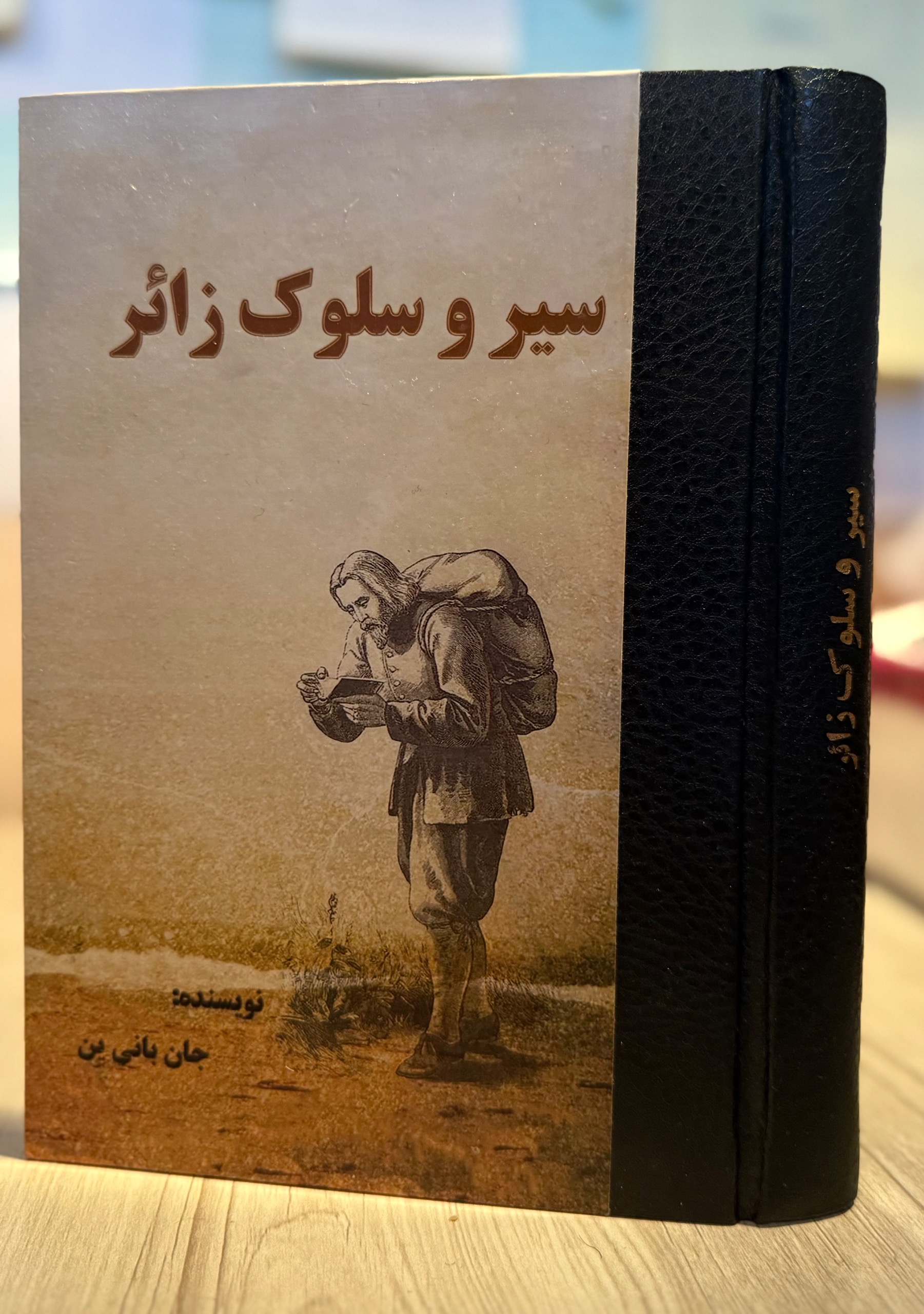 کتاب سیر و سلوک زائر