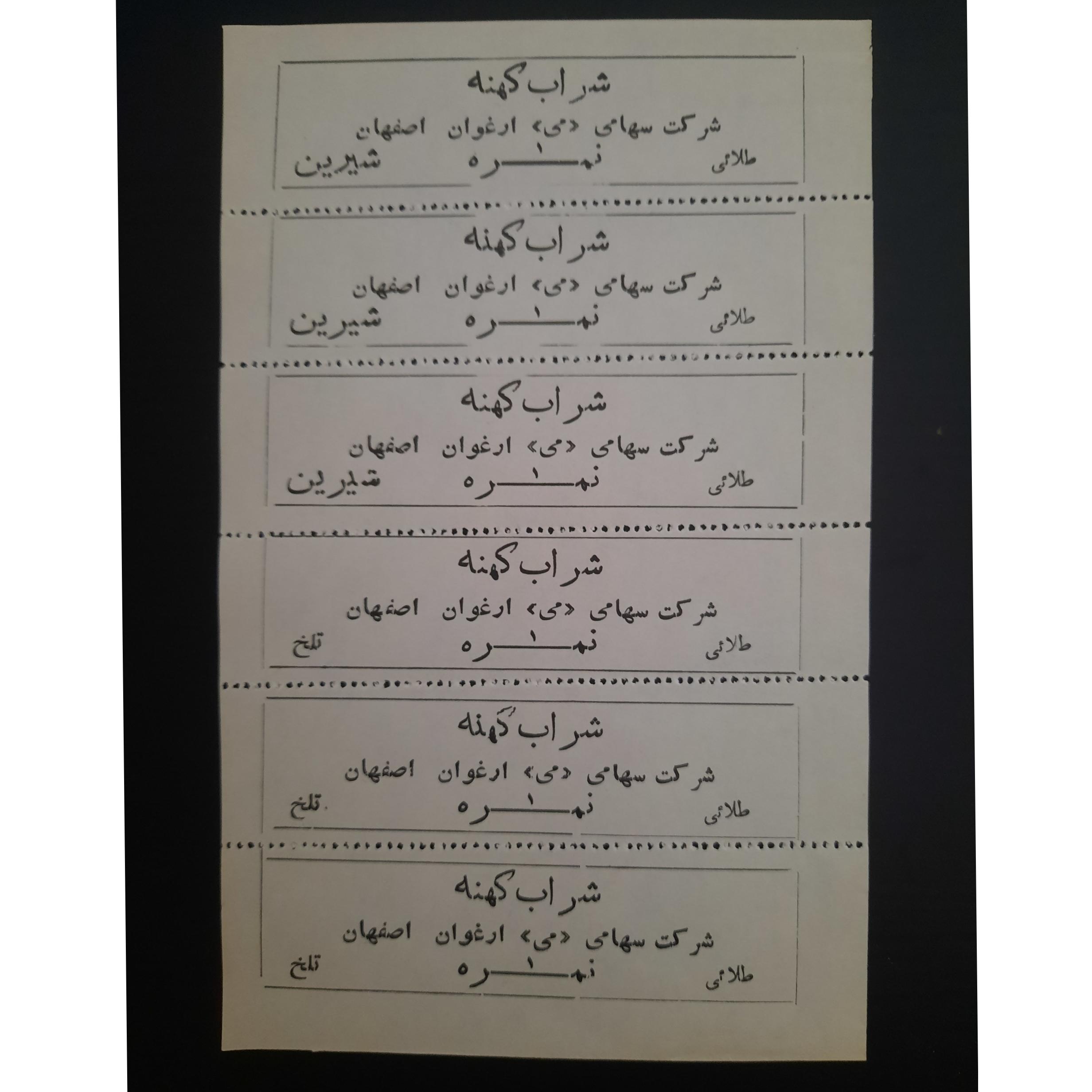 ورق کوپن نفیس و کمیاب شرکت سهامی می