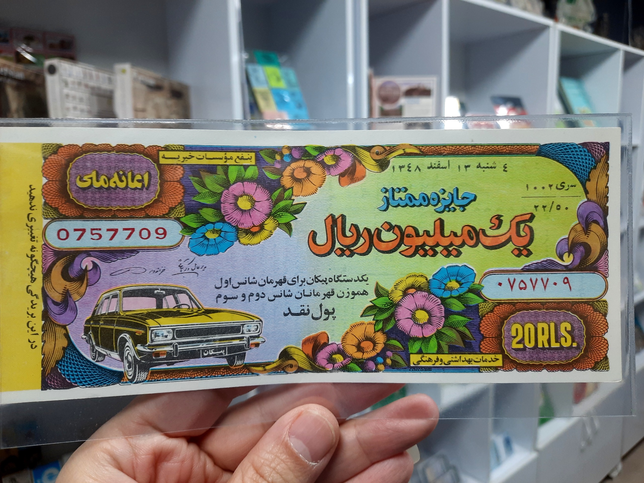 اعانه ملی دوره پهلوی 1348/جوایز نفیس