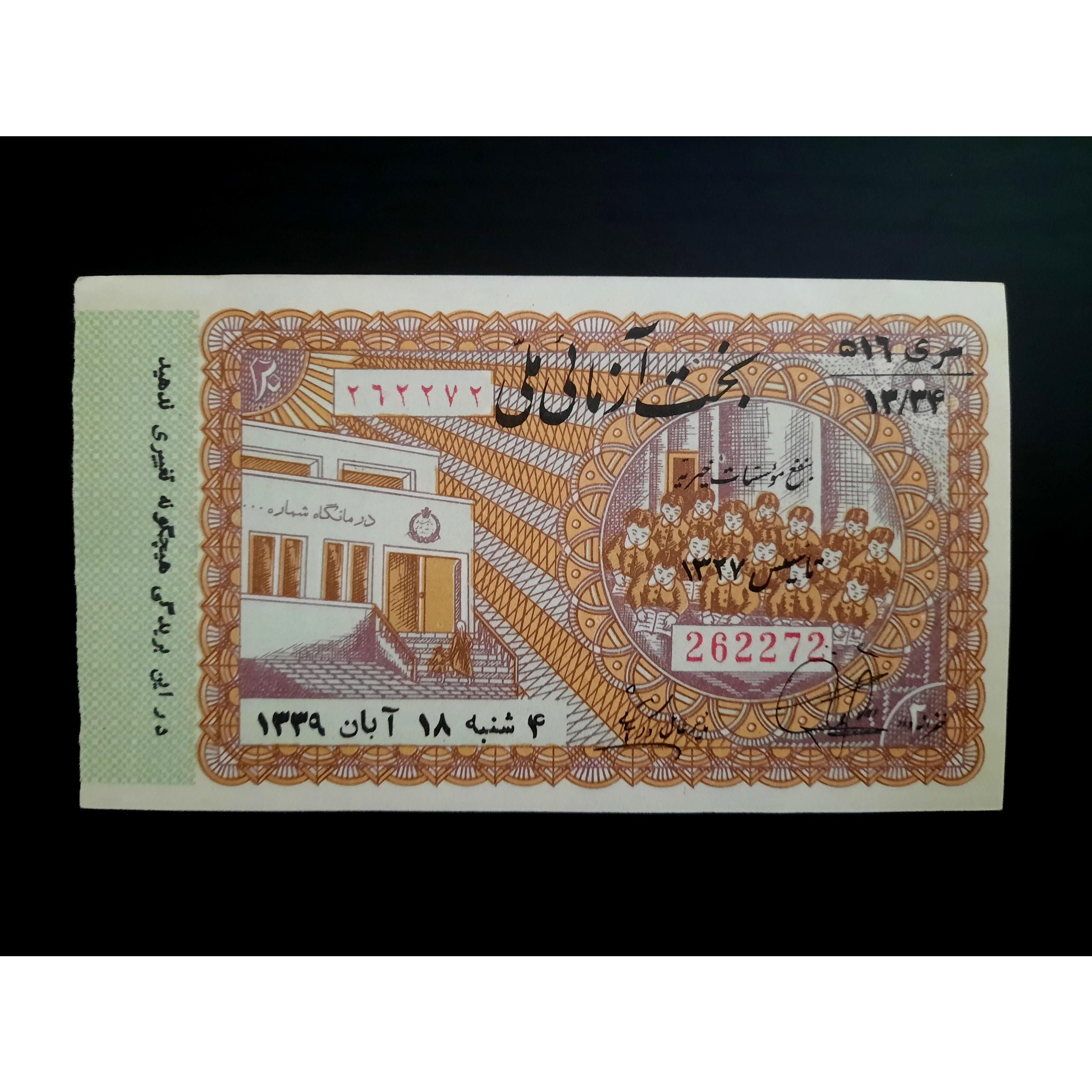 اعانه ملی ( بخت آزمایی) قدیمی 1339