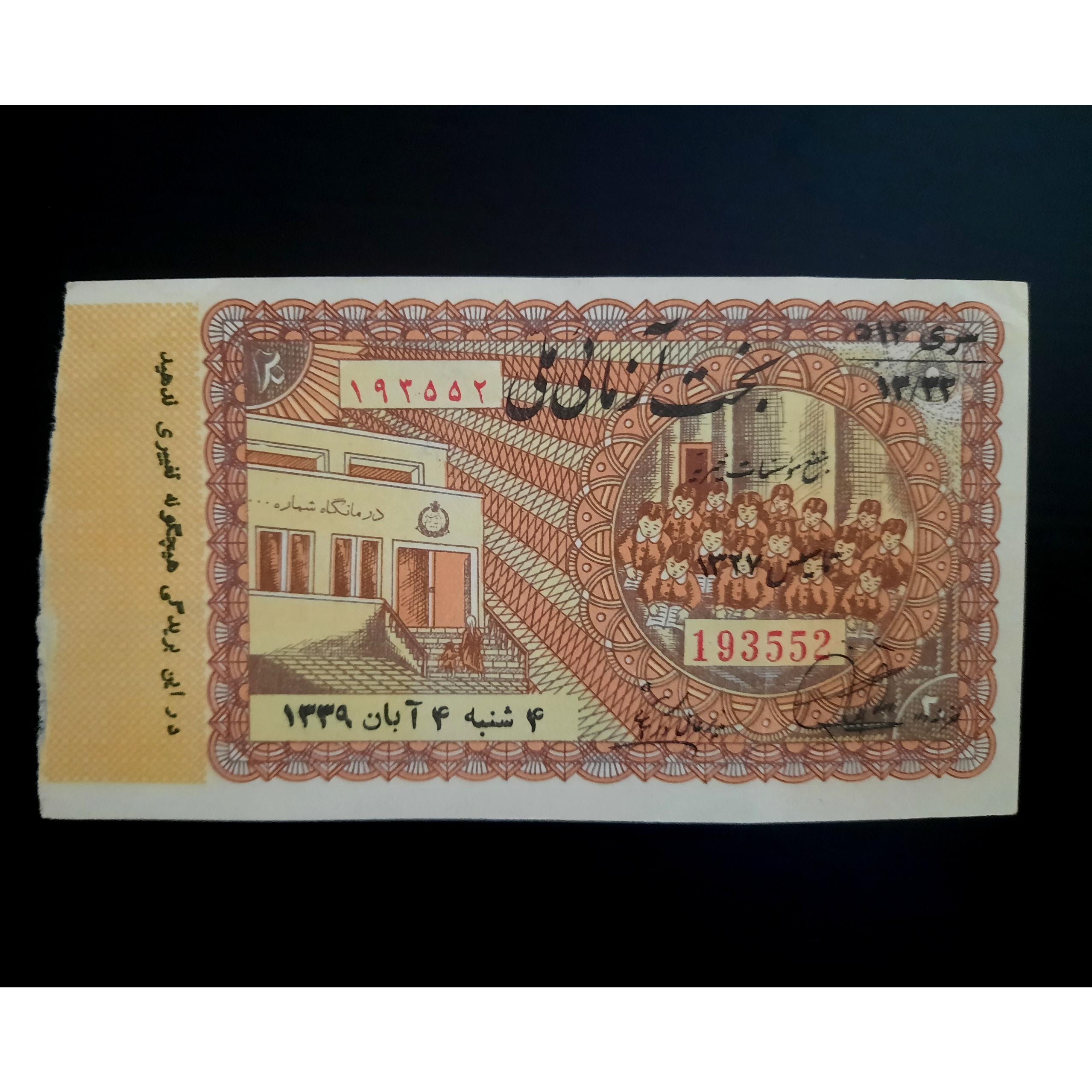 اعانه ملی نفیس 1339 پهلوی