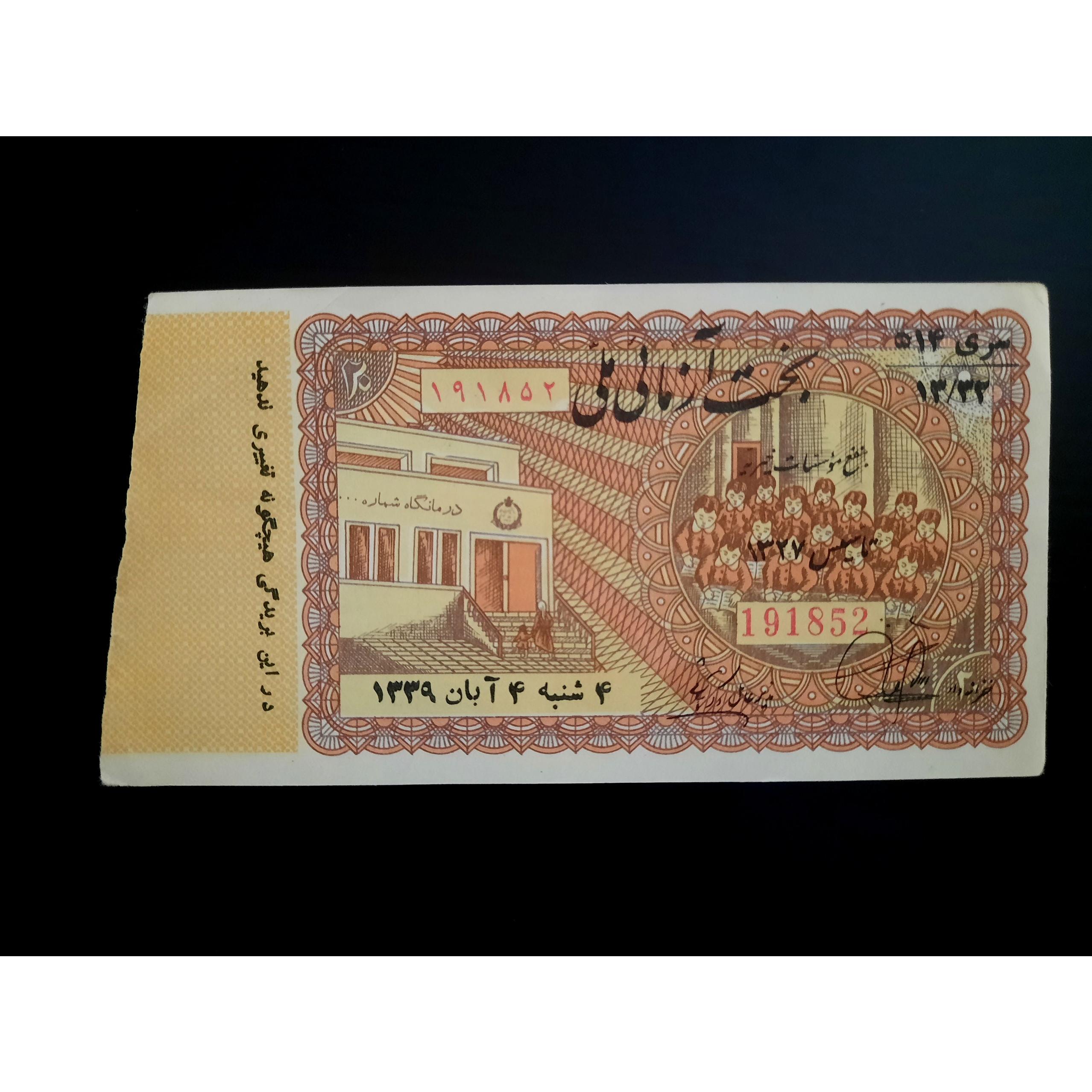 بلیط بخت آزمایی کمیاب 1339 پهلوی