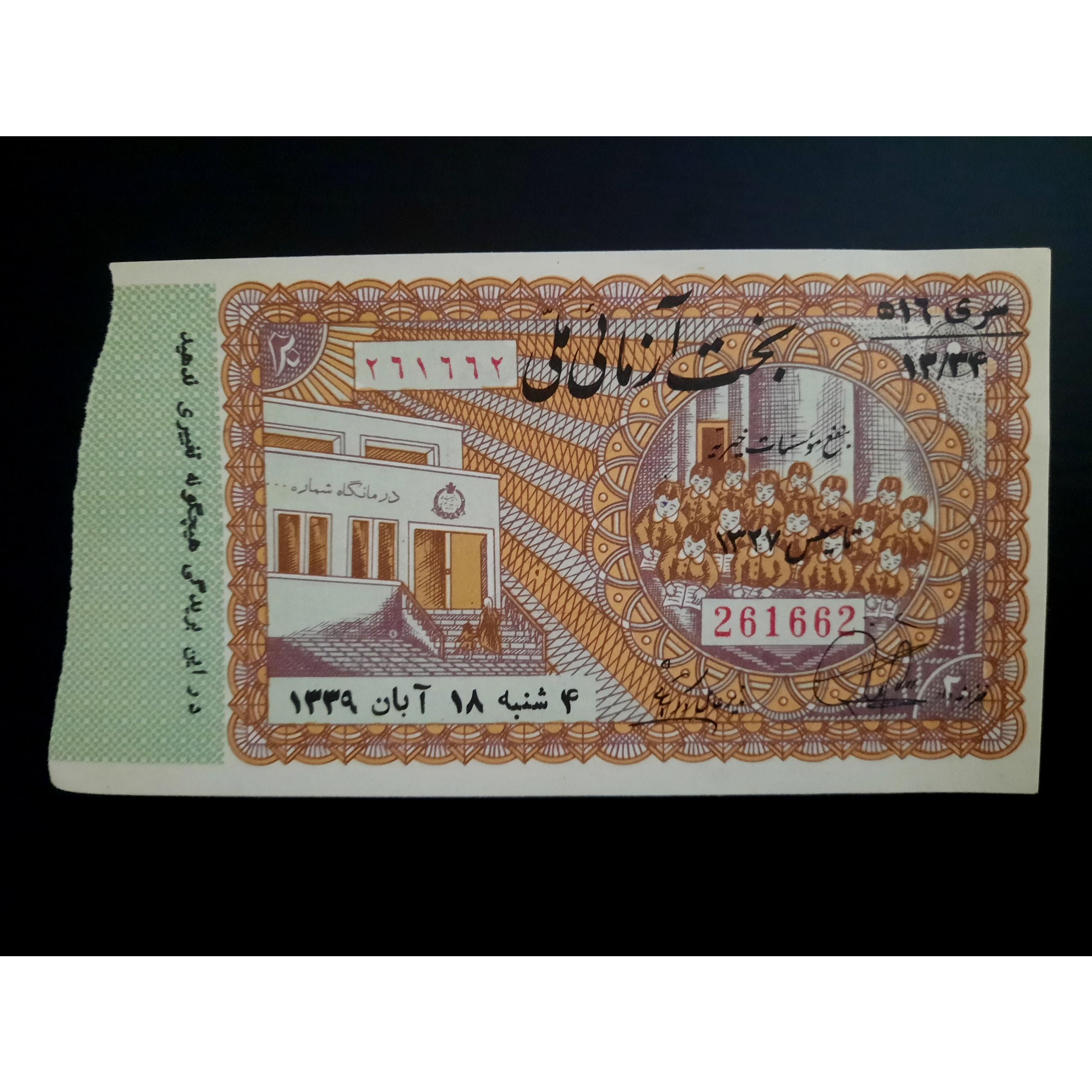 اعانه ملی دوده پهلوی 1339